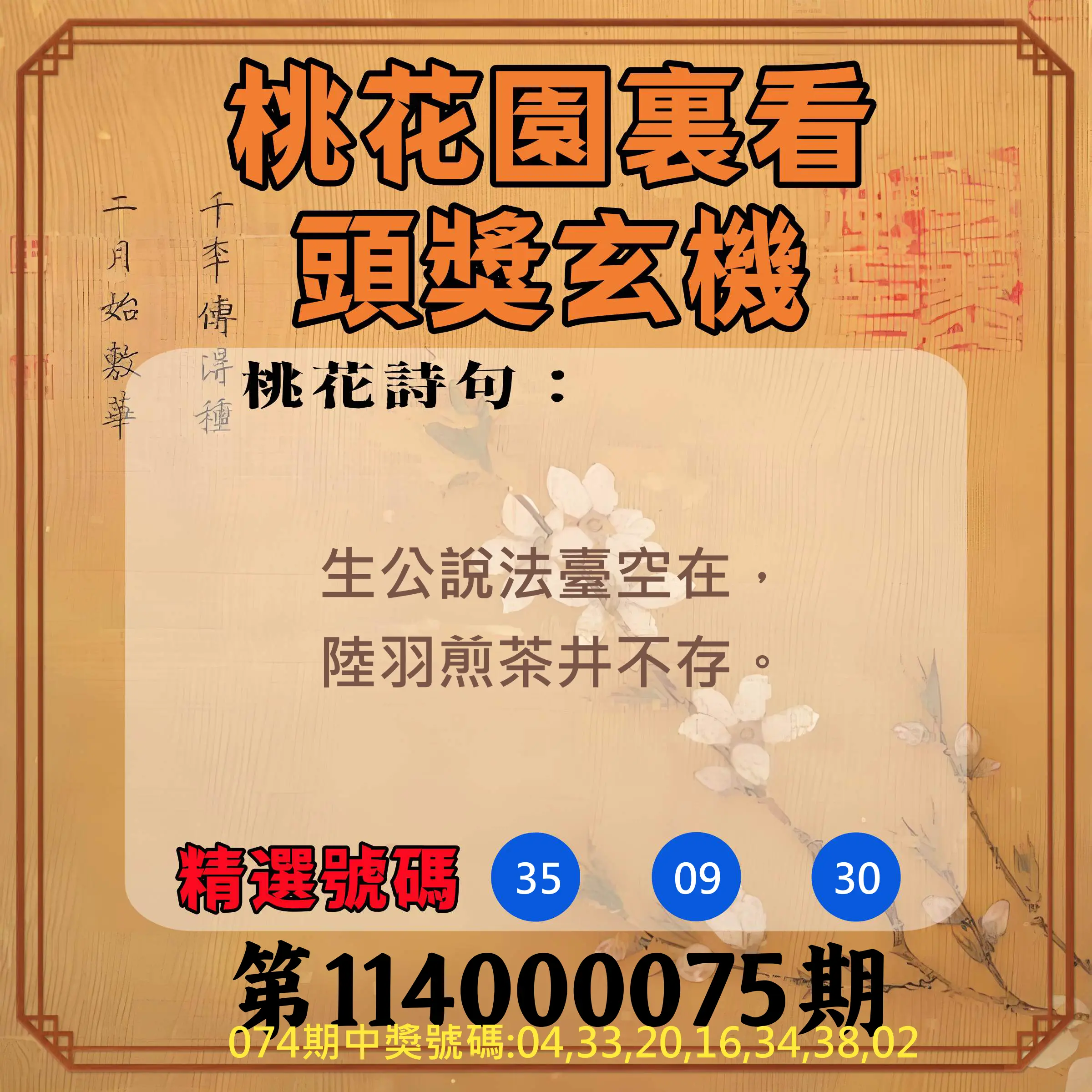 威力彩第114000075期(09/18)桃花園裏看頭獎玄機