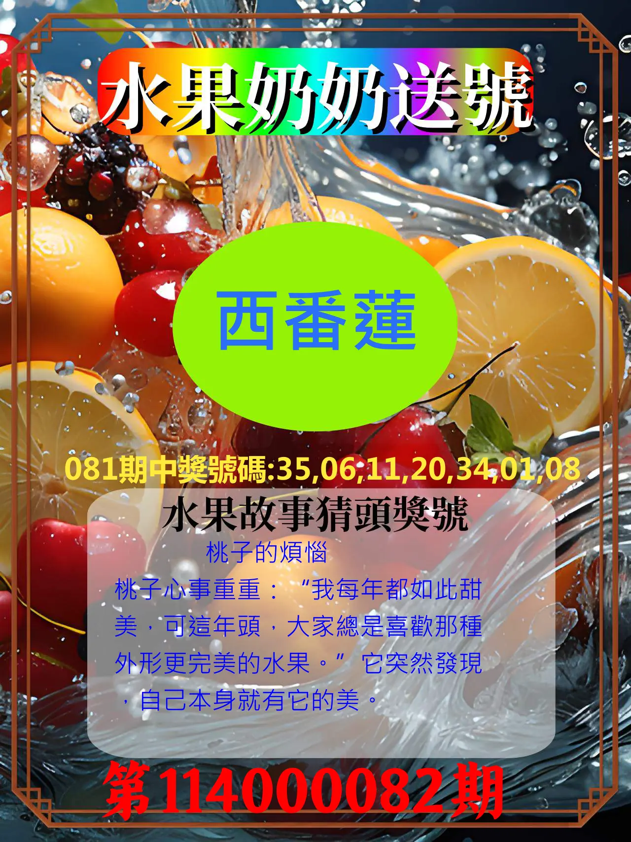 威力彩第114000082期(10/13)水果奶奶送號