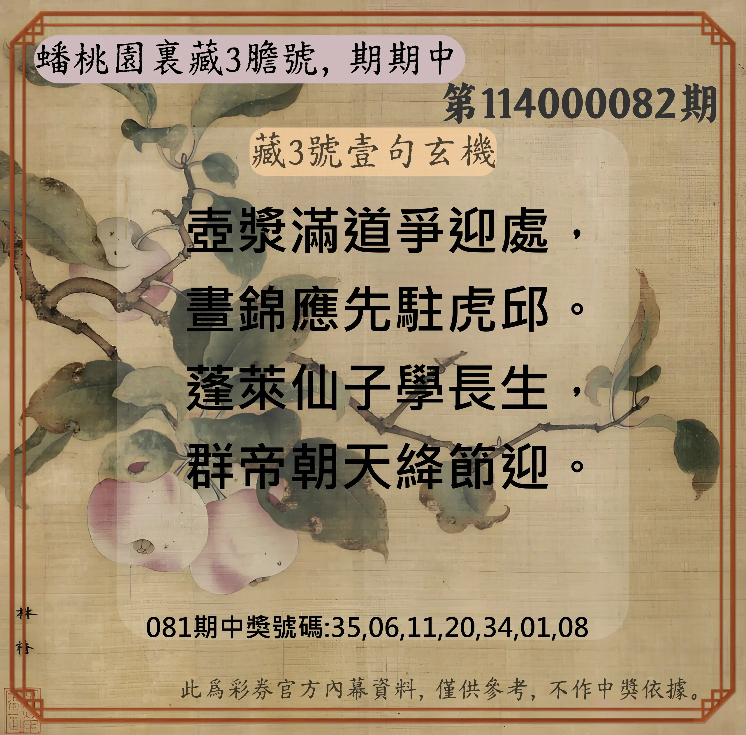 威力彩第114000082期(10/13)蟠桃園裏藏3膽號，期期中