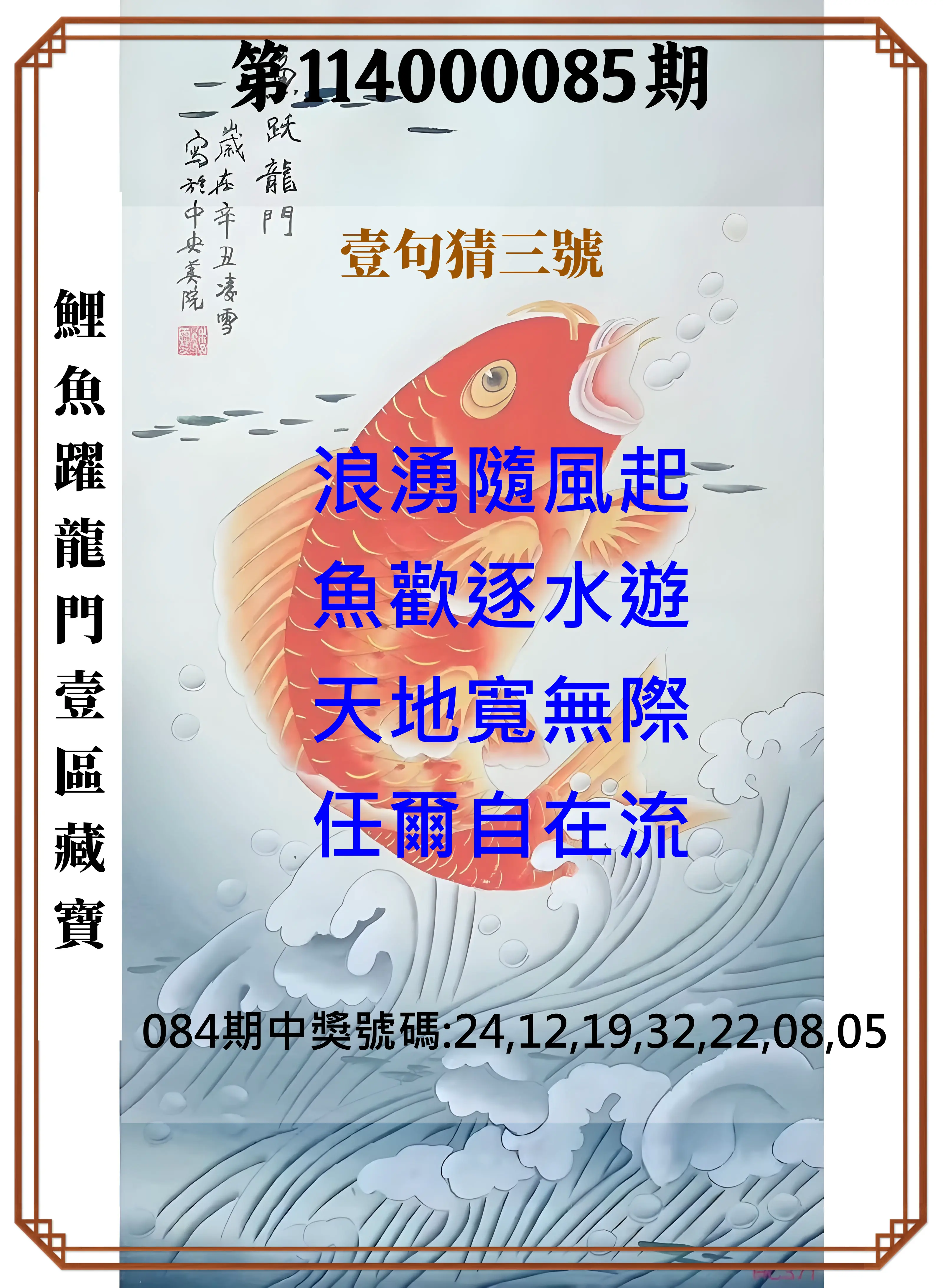 威力彩第114000085期(10/23)鯉魚躍龍門壹區藏寶