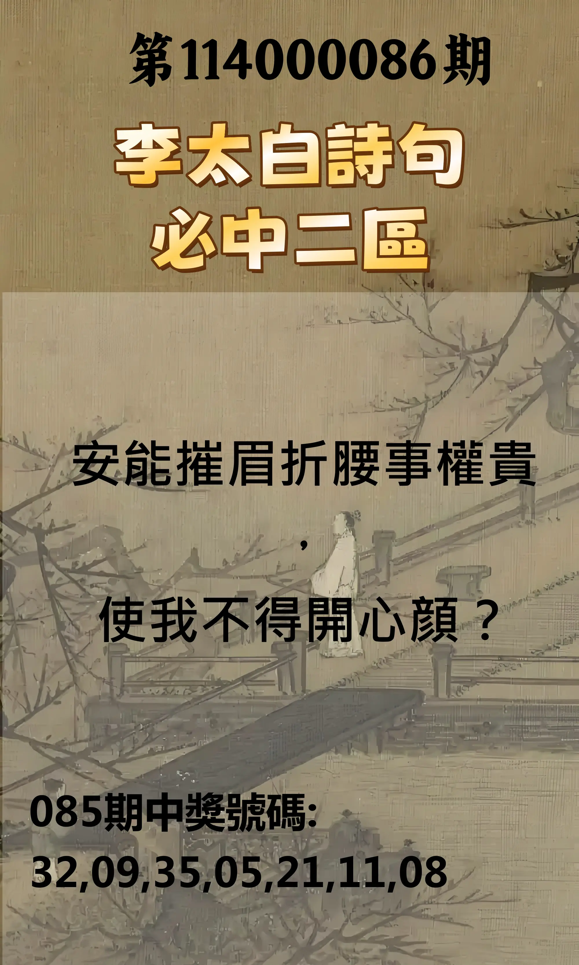 威力彩第114000086期(10/27)李太白詩句二區