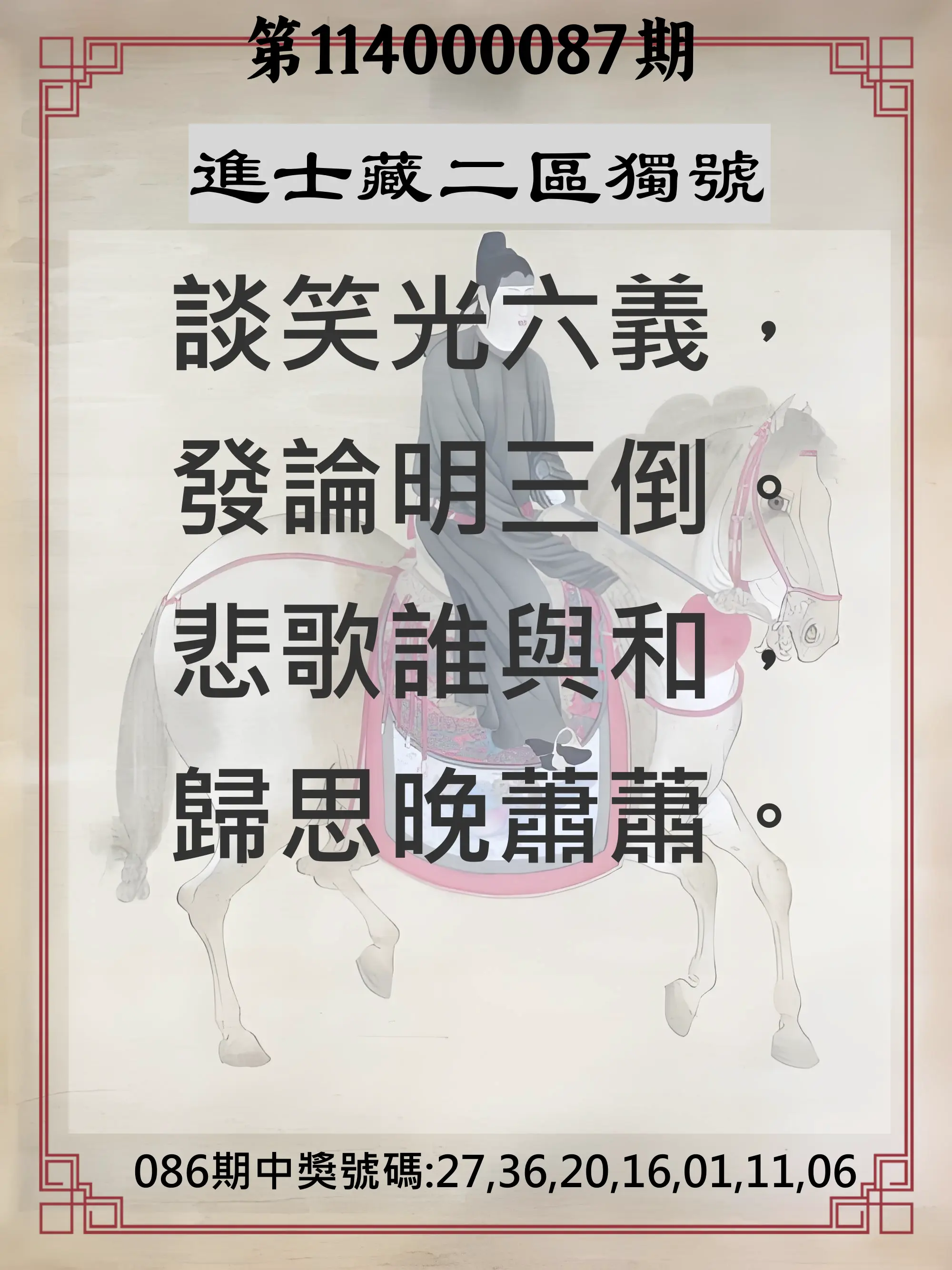 威力彩第114000087期(10/30)進士藏二區獨號