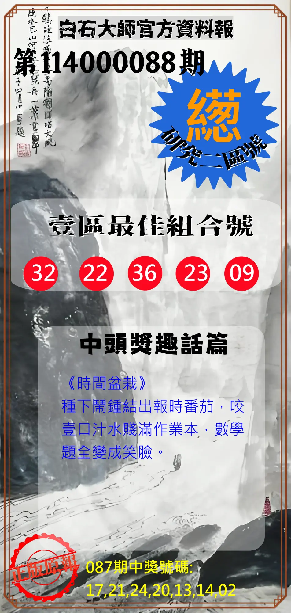 威力彩第114000088期(11/03)白石大師官方資料報