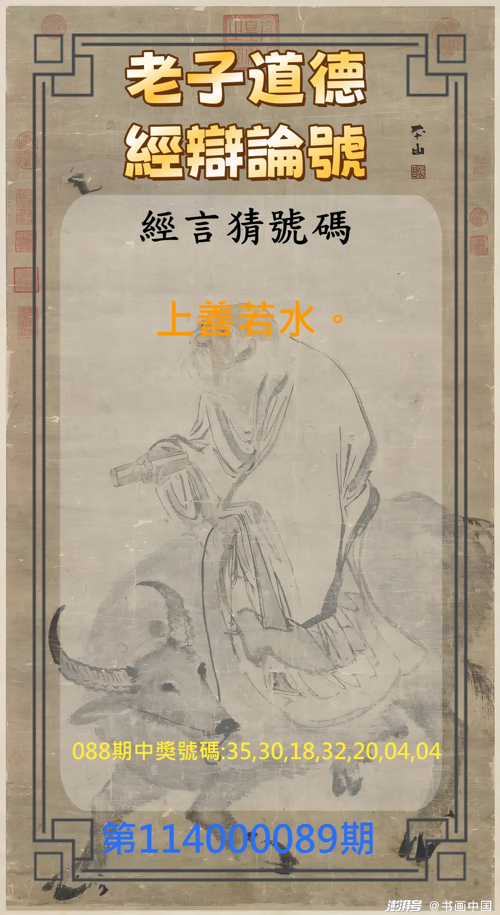 威力彩第114000089期(11/06)老子道德經辯論號