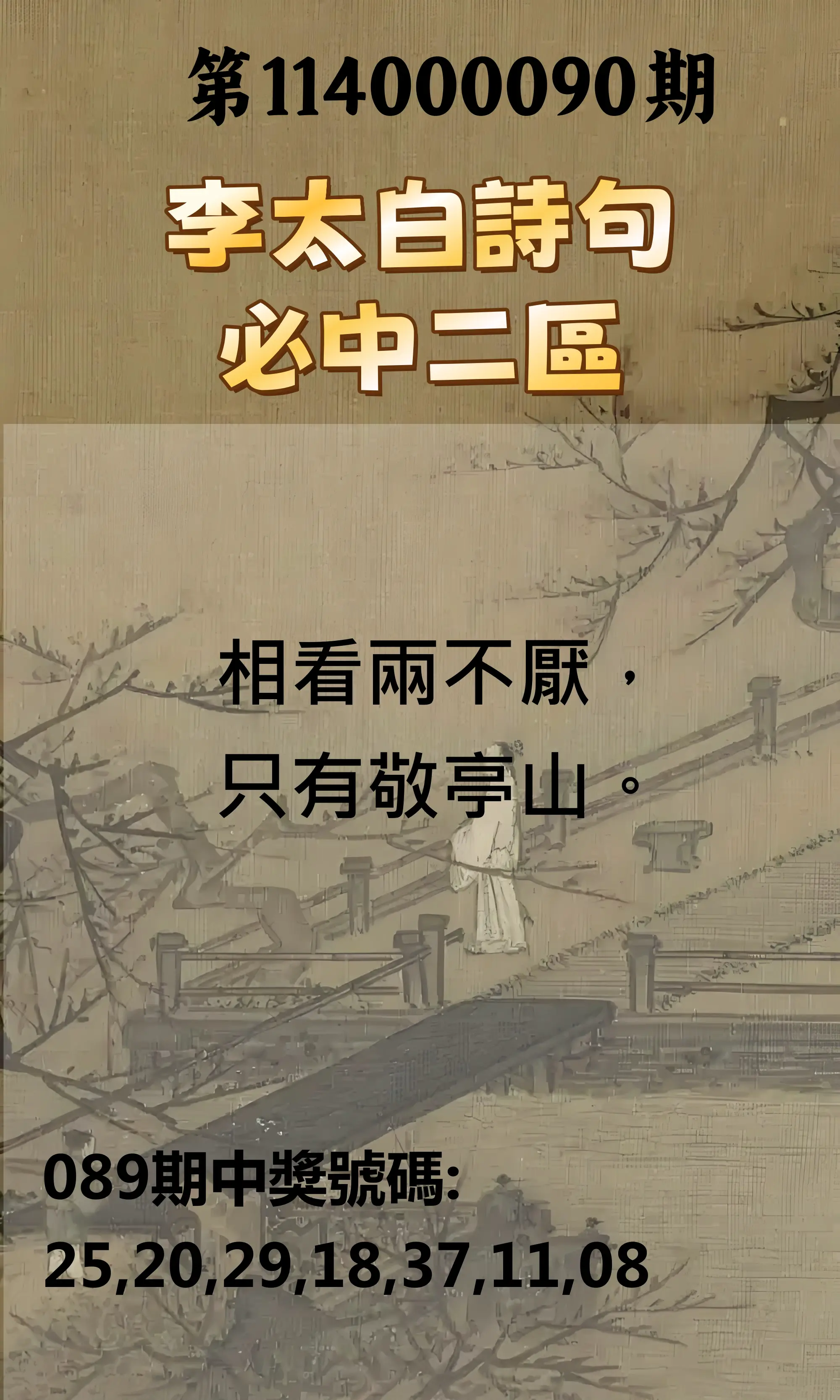 威力彩第114000090期(11/10)李太白詩句二區