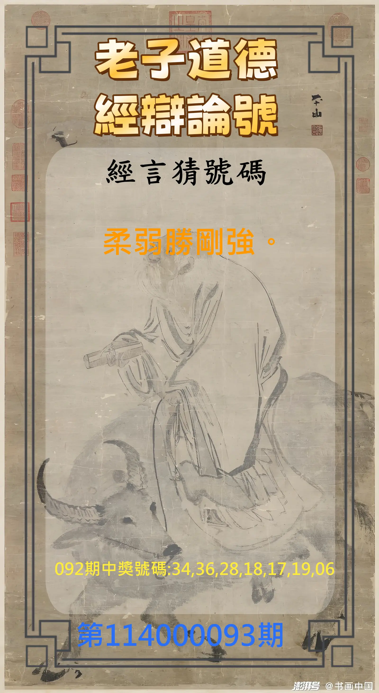 威力彩第114000093期(11/20)老子道德經辯論號