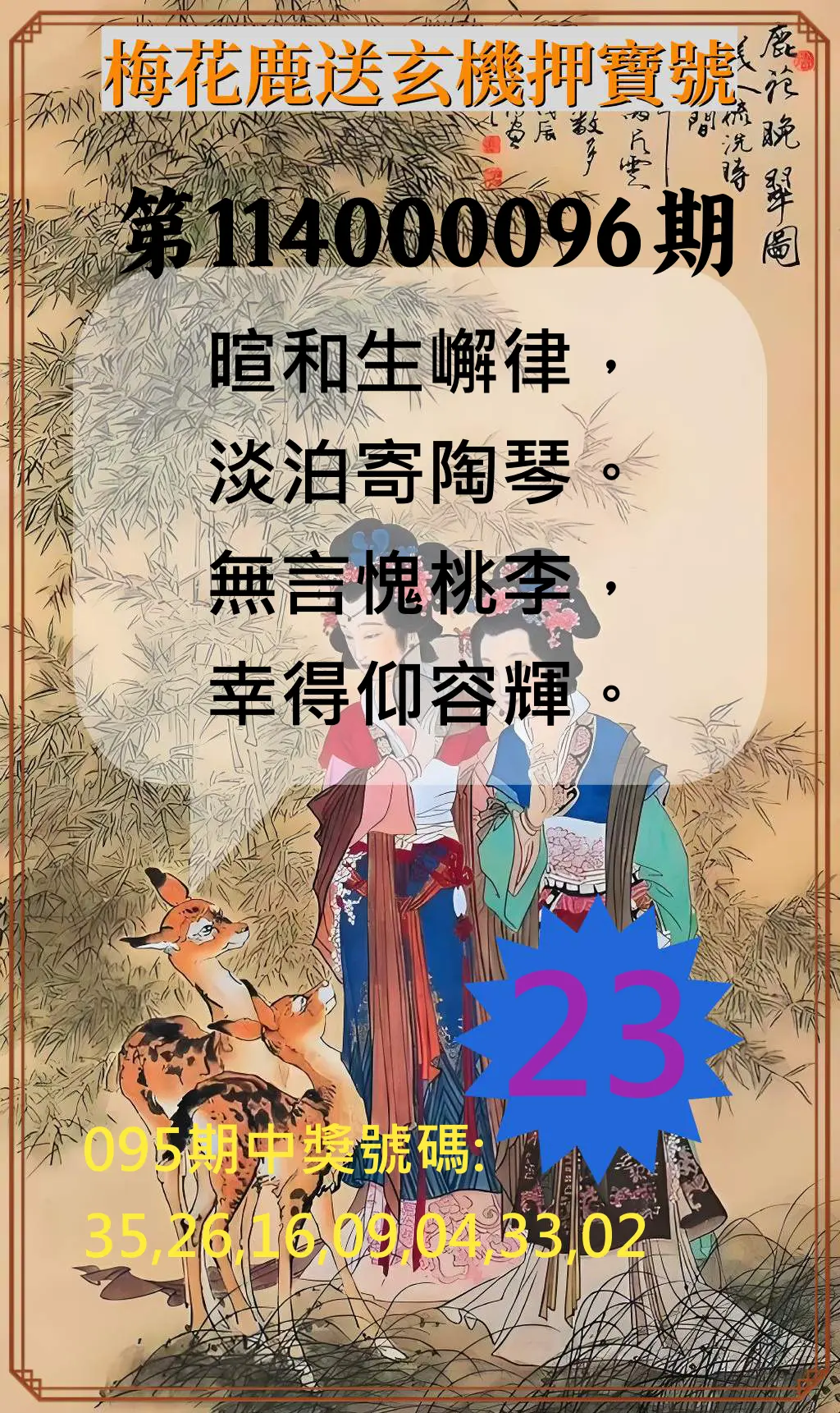 威力彩第114000096期(12/01)梅花鹿送玄機押寶號