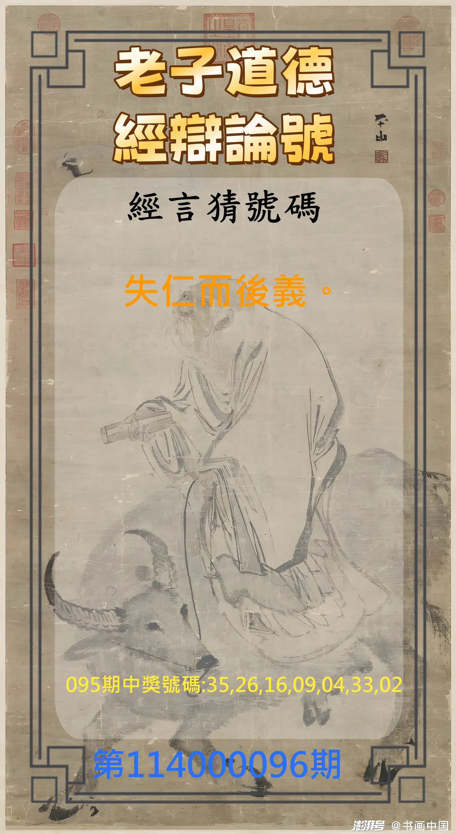 威力彩第114000096期(12/01)老子道德經辯論號