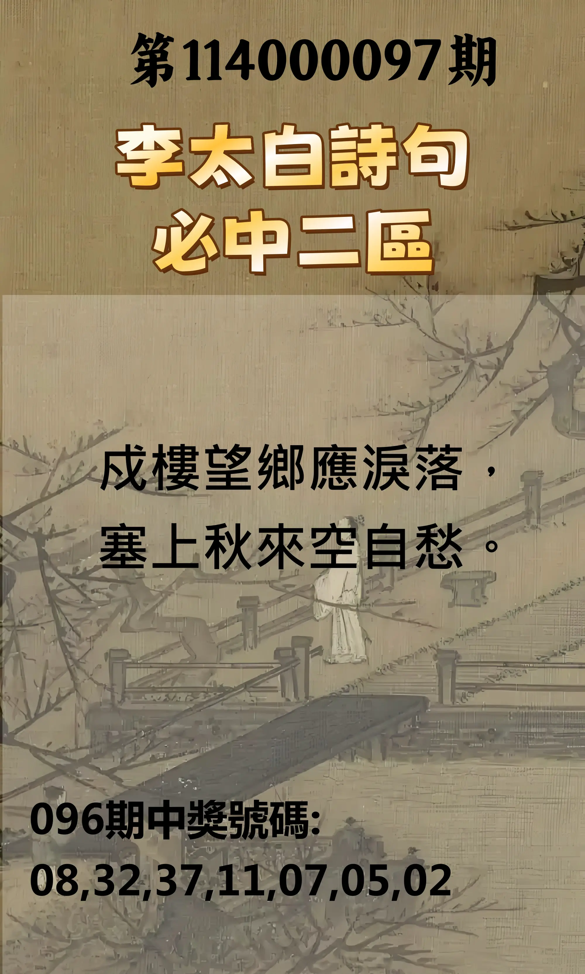威力彩第114000097期(12/04)李太白詩句二區