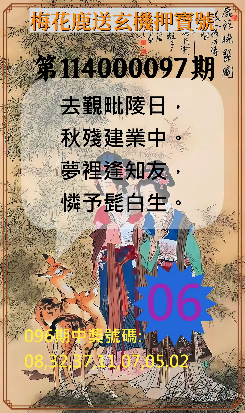 威力彩第114000097期(12/04)梅花鹿送玄機押寶號