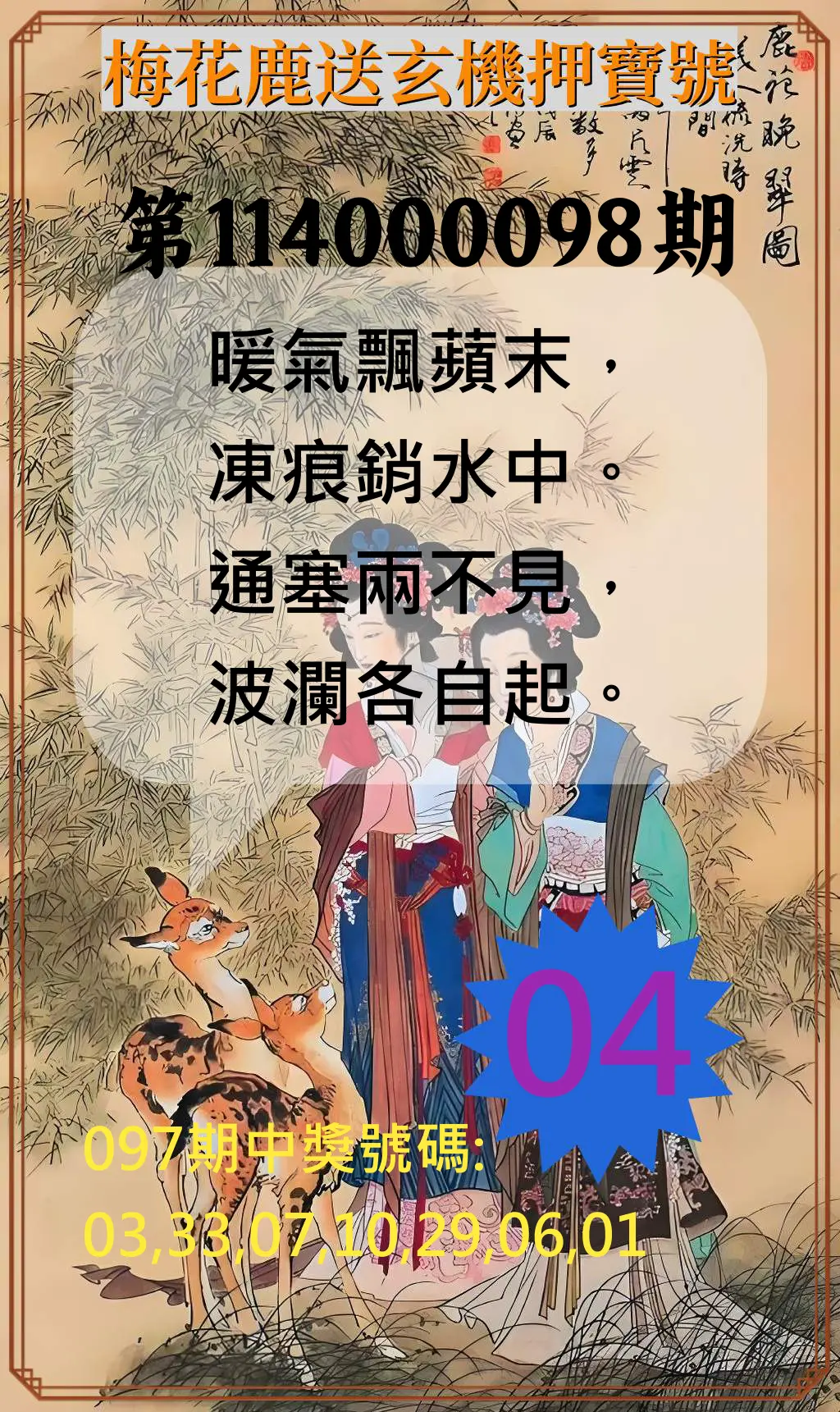 威力彩第114000098期(12/08)梅花鹿送玄機押寶號