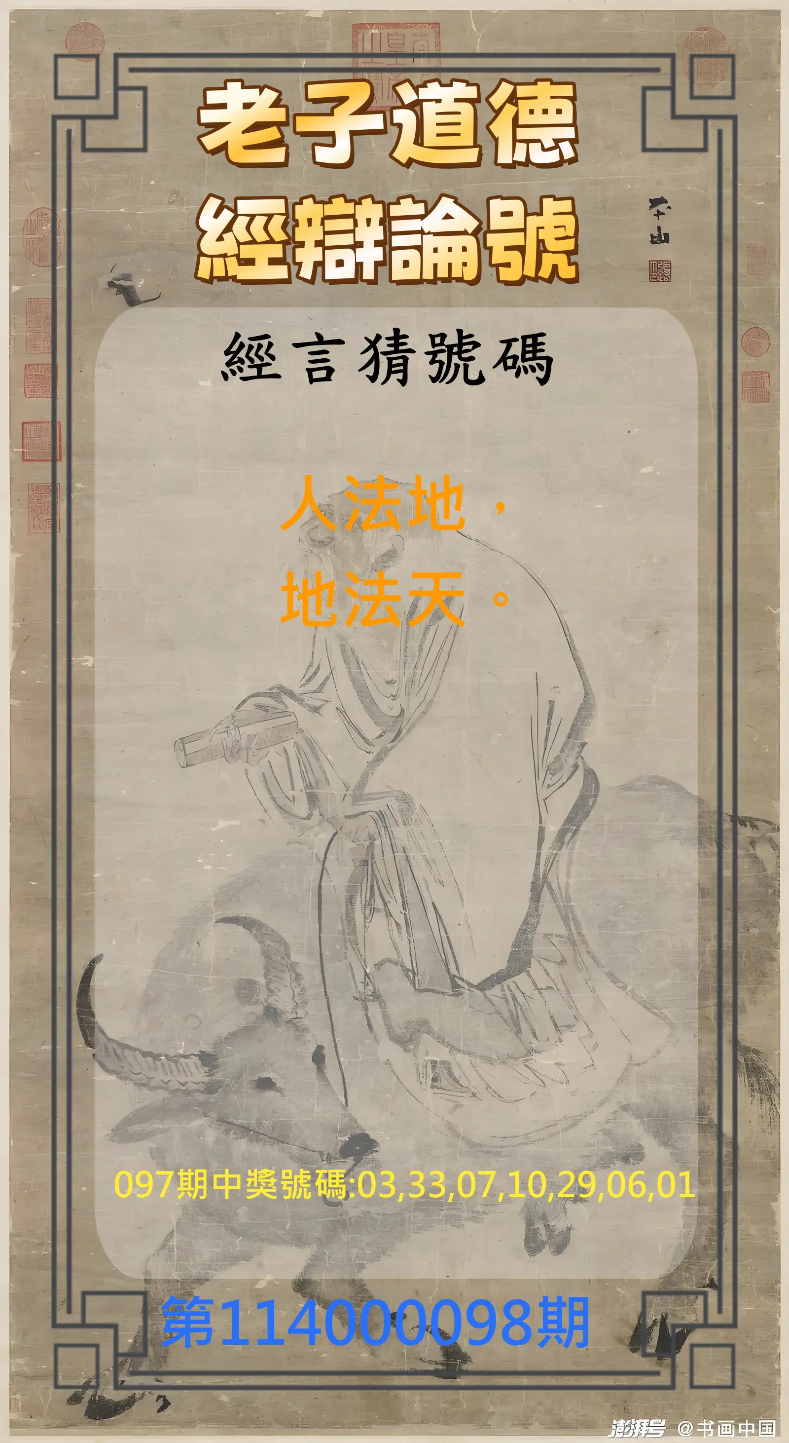 威力彩第114000098期(12/08)老子道德經辯論號