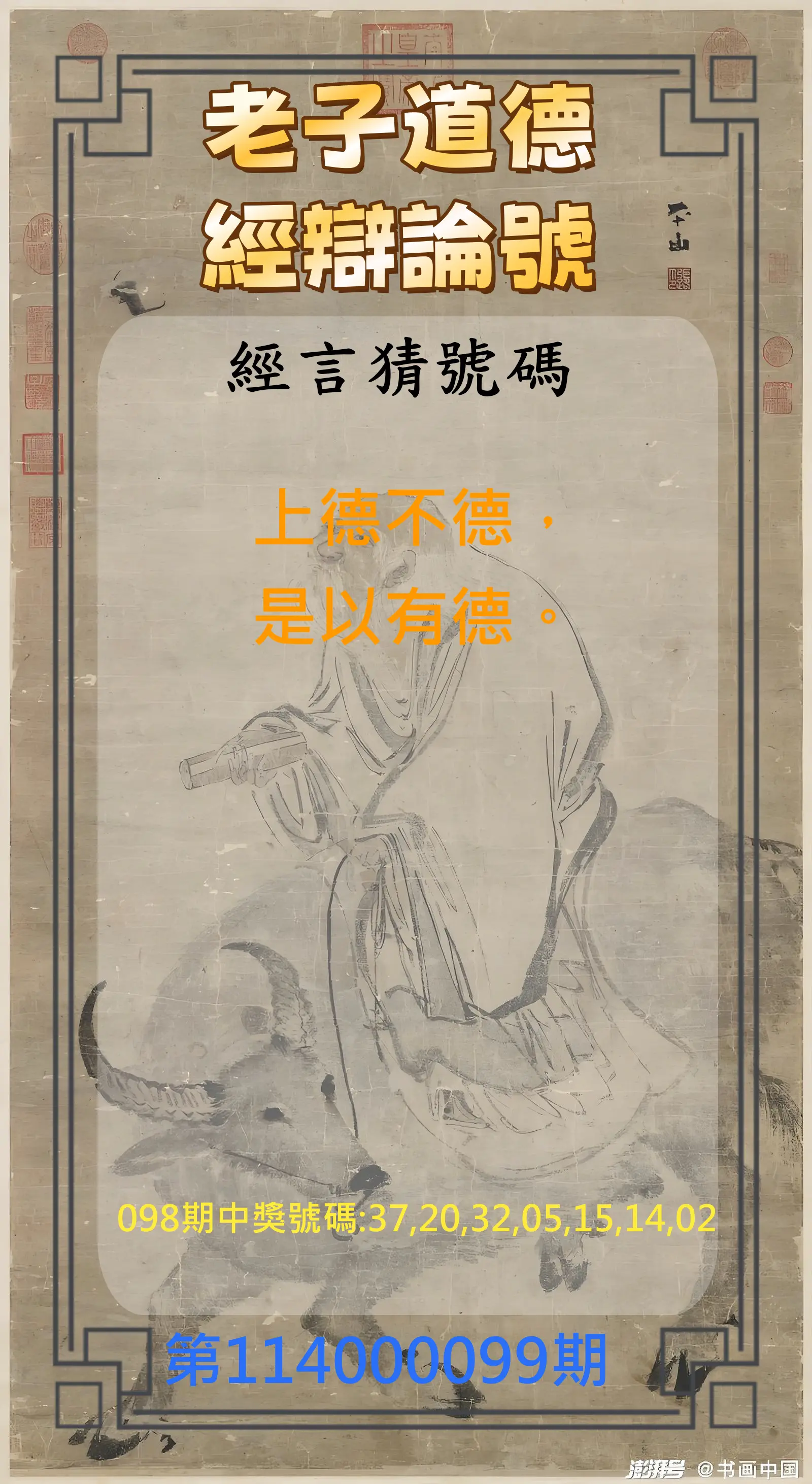 威力彩第114000099期(12/11)老子道德經辯論號