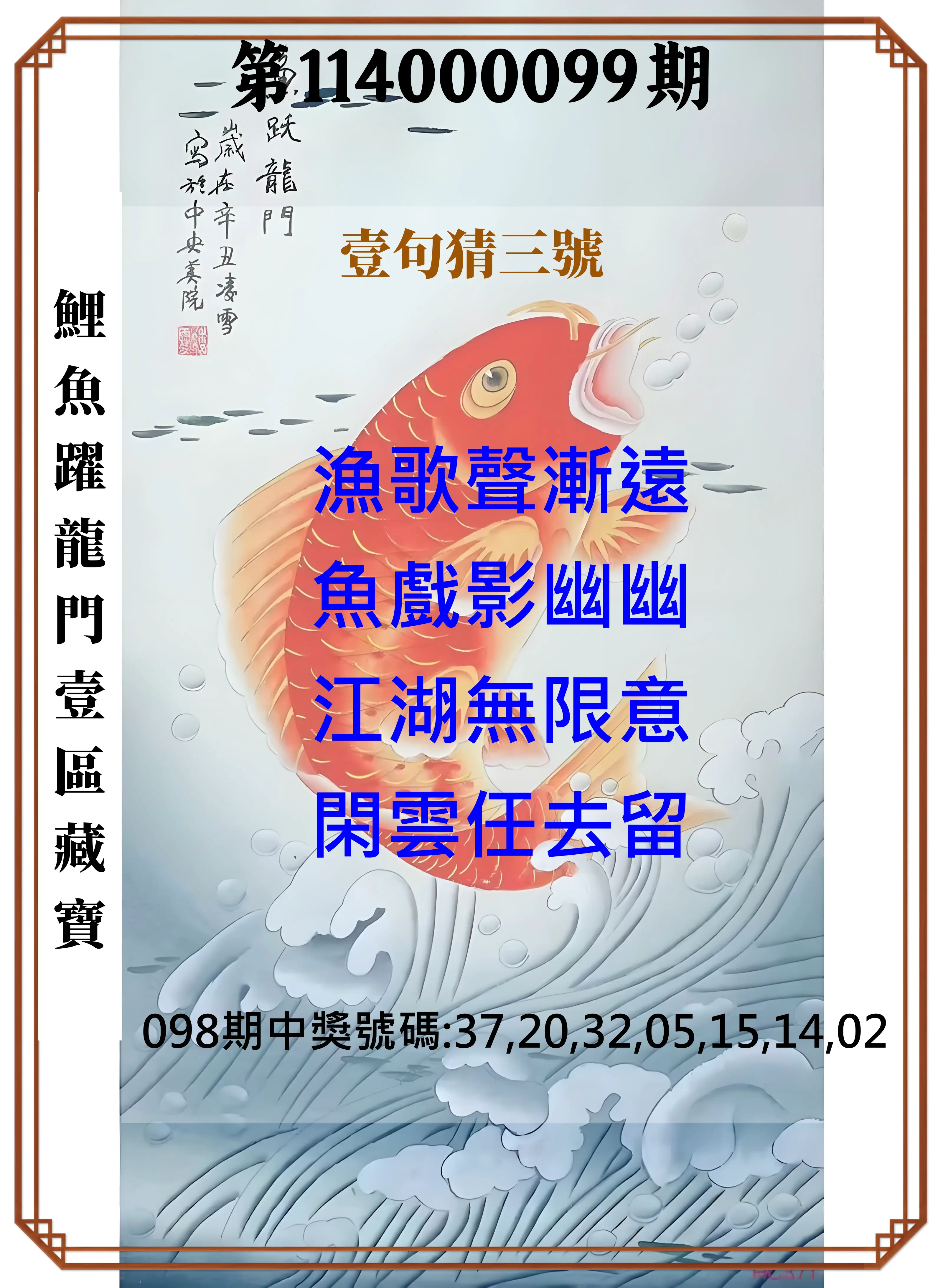 威力彩第114000099期(12/11)鯉魚躍龍門壹區藏寶