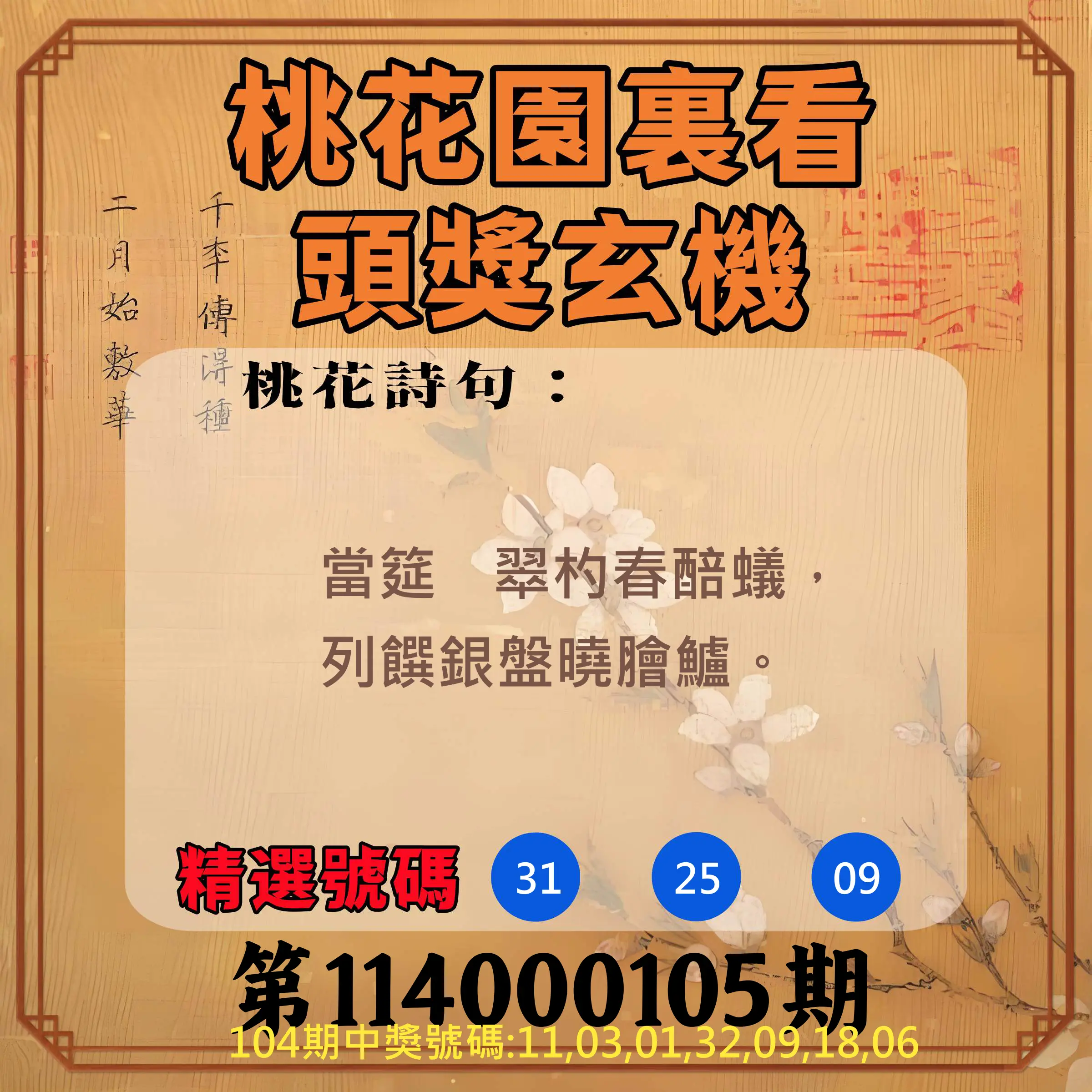 威力彩第114000105期(01/01)桃花園裏看頭獎玄機