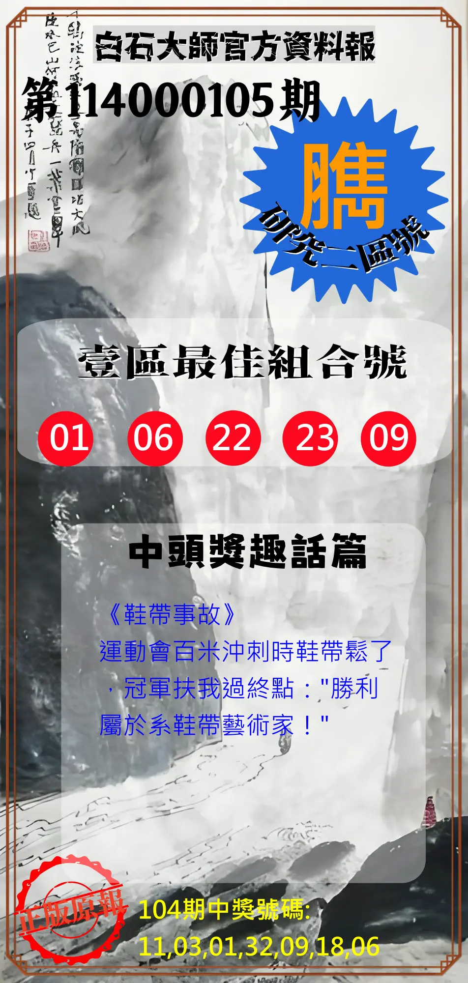 威力彩第114000105期(01/01)白石大師官方資料報