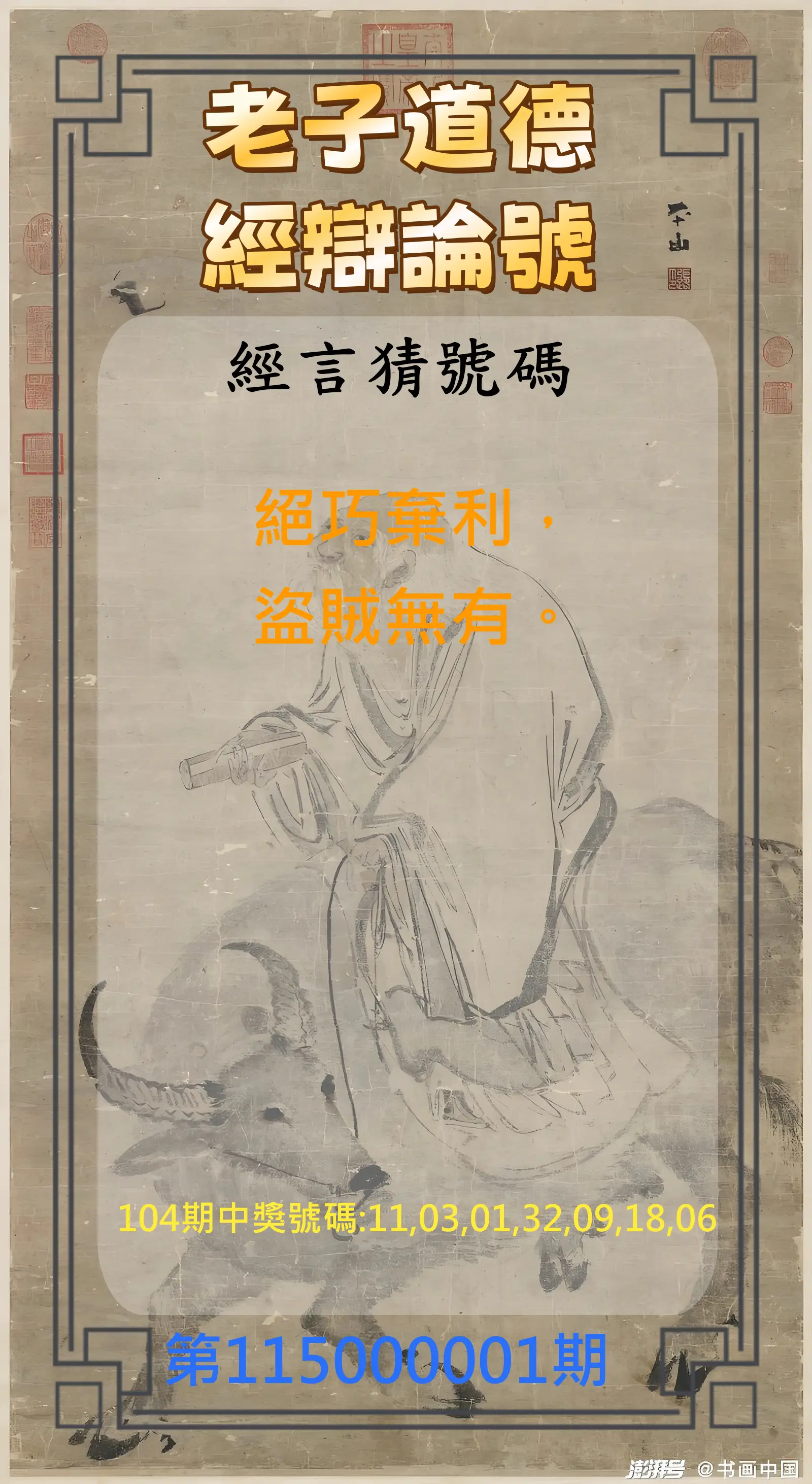 威力彩第115000001期(01/01)老子道德經辯論號