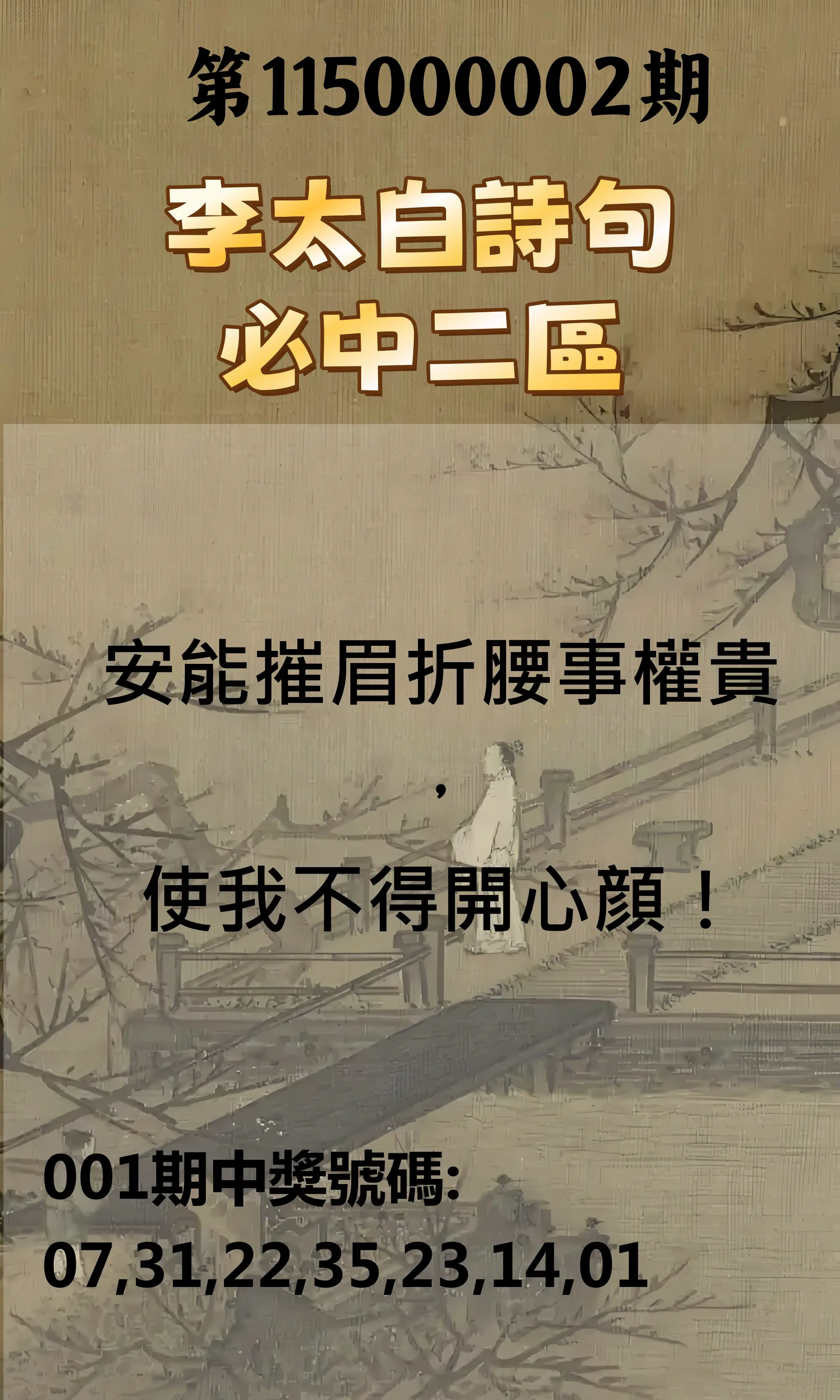 威力彩第115000002期(01/05)李太白詩句二區