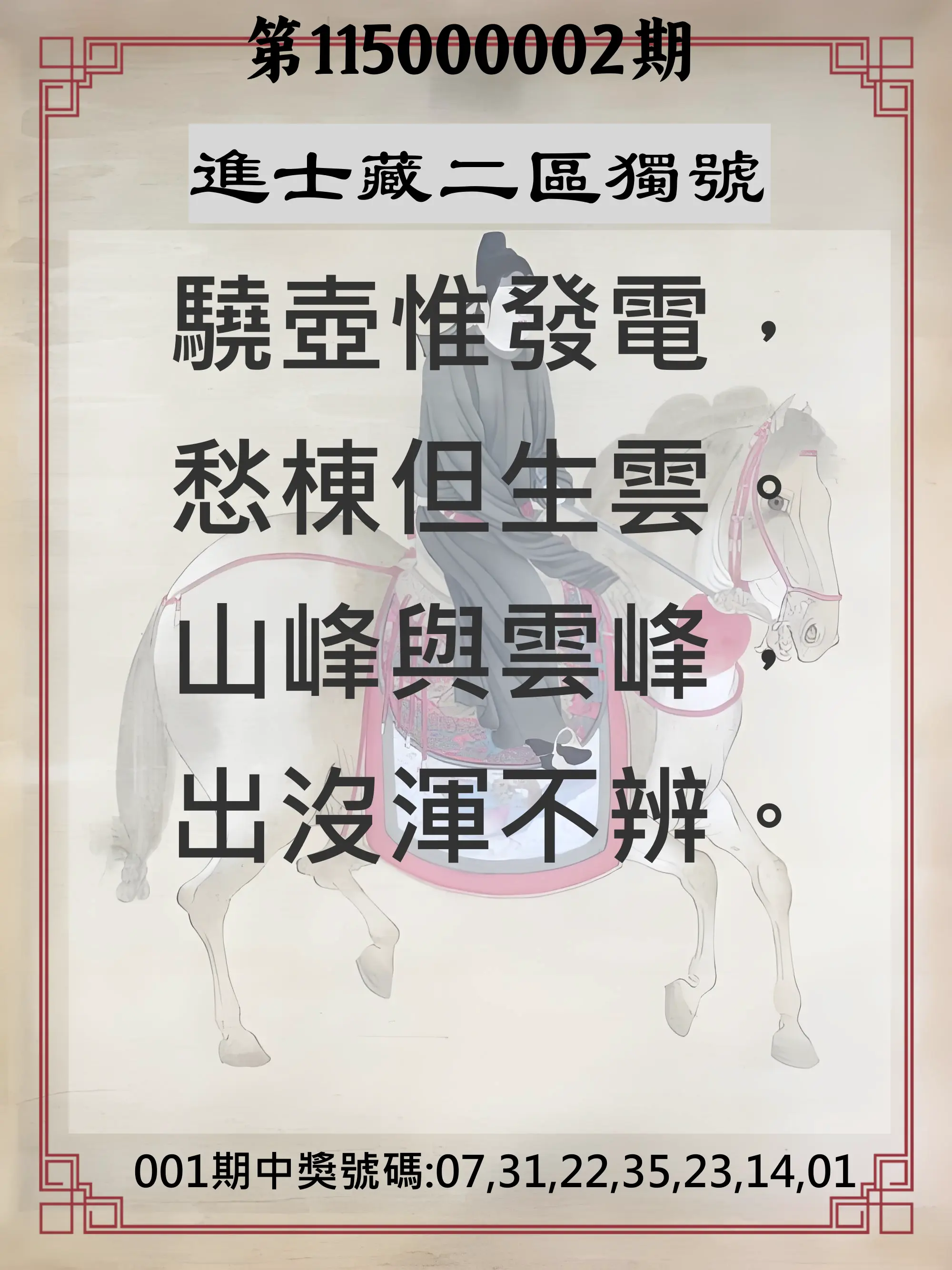 威力彩第115000002期(01/05)進士藏二區獨號