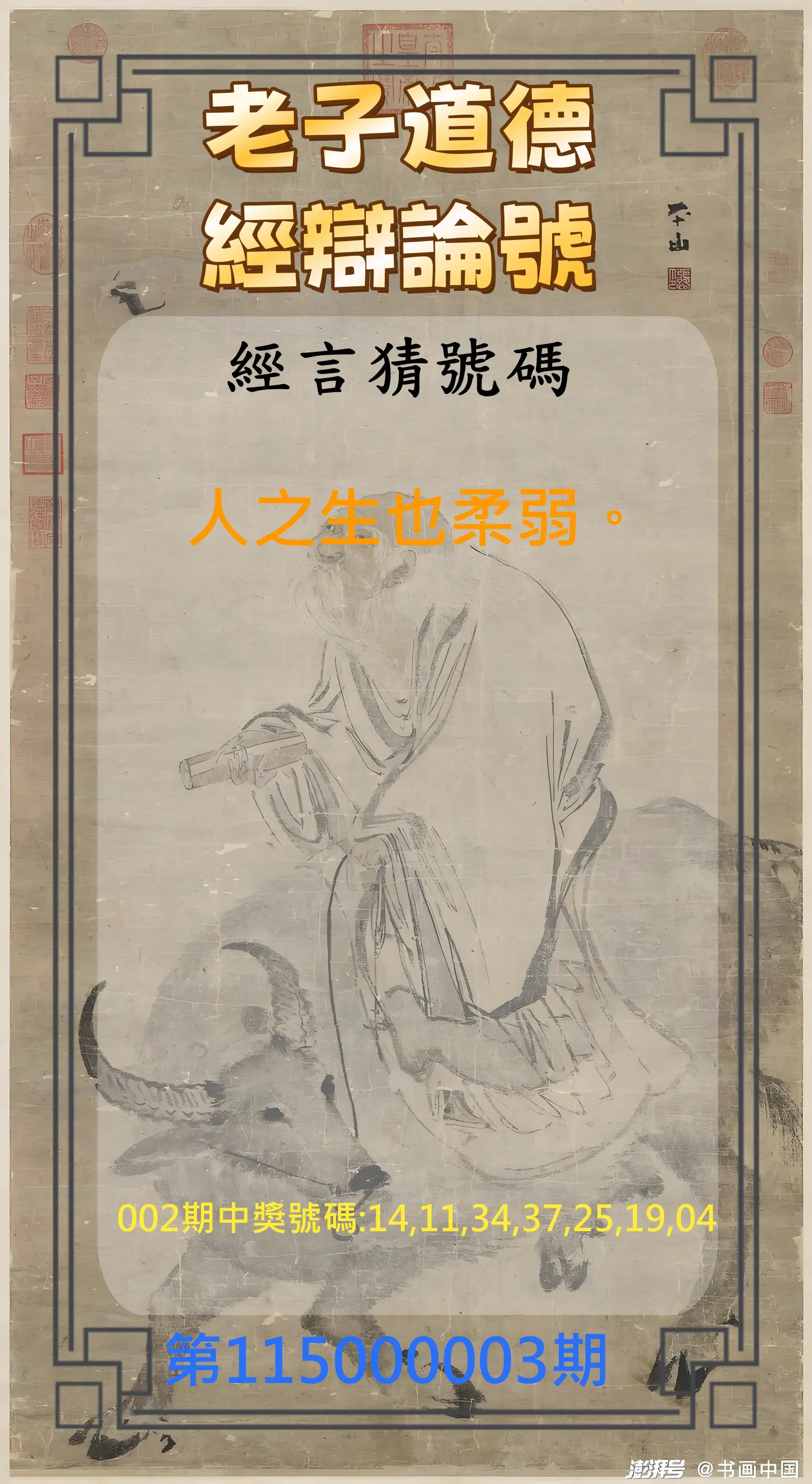 威力彩第115000003期(01/08)老子道德經辯論號