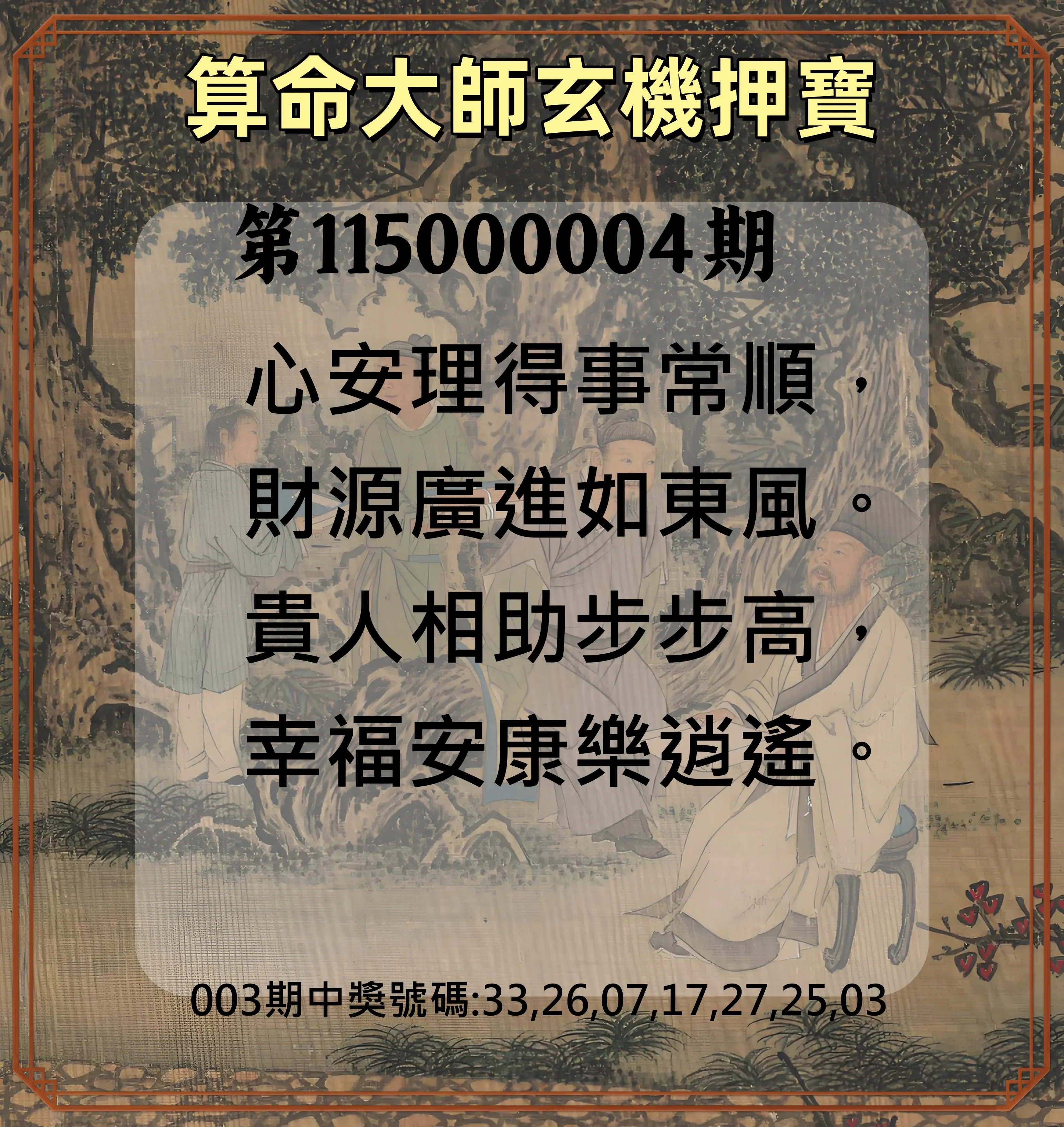 威力彩第115000004期(01/12)算命大師玄機押寶