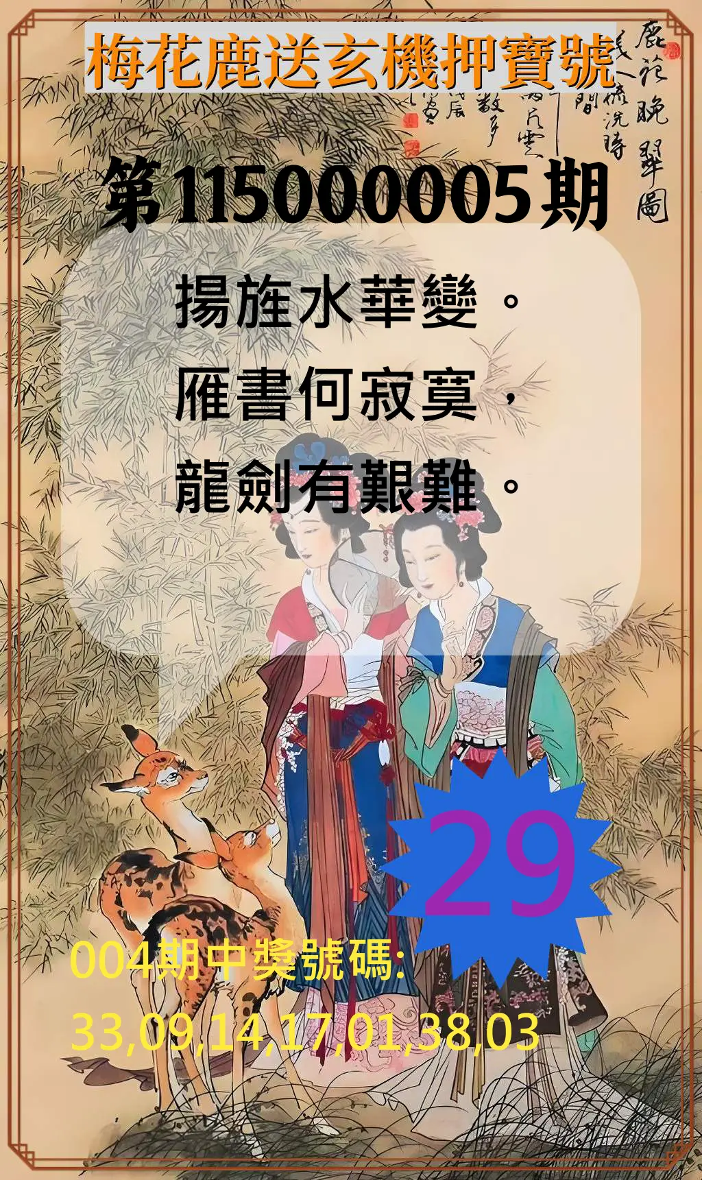 威力彩第115000005期(01/15)梅花鹿送玄機押寶號