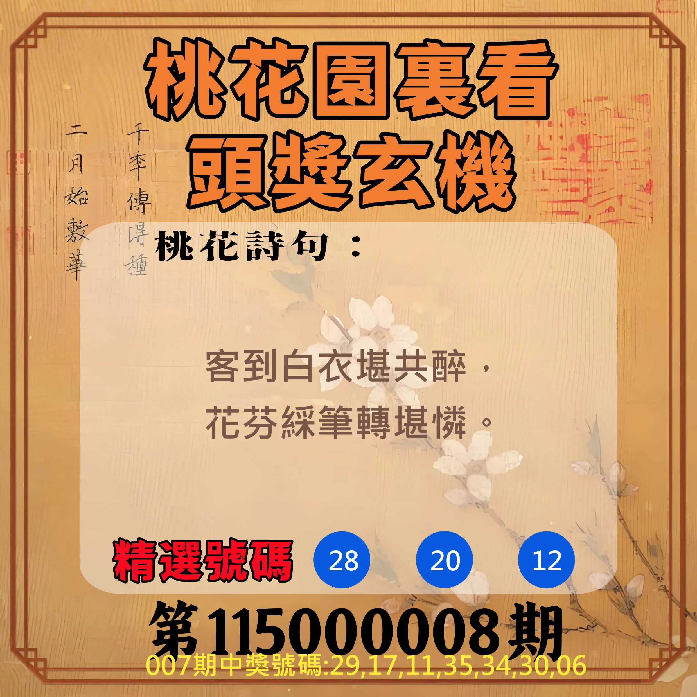 威力彩第115000008期(01/26)桃花園裏看頭獎玄機