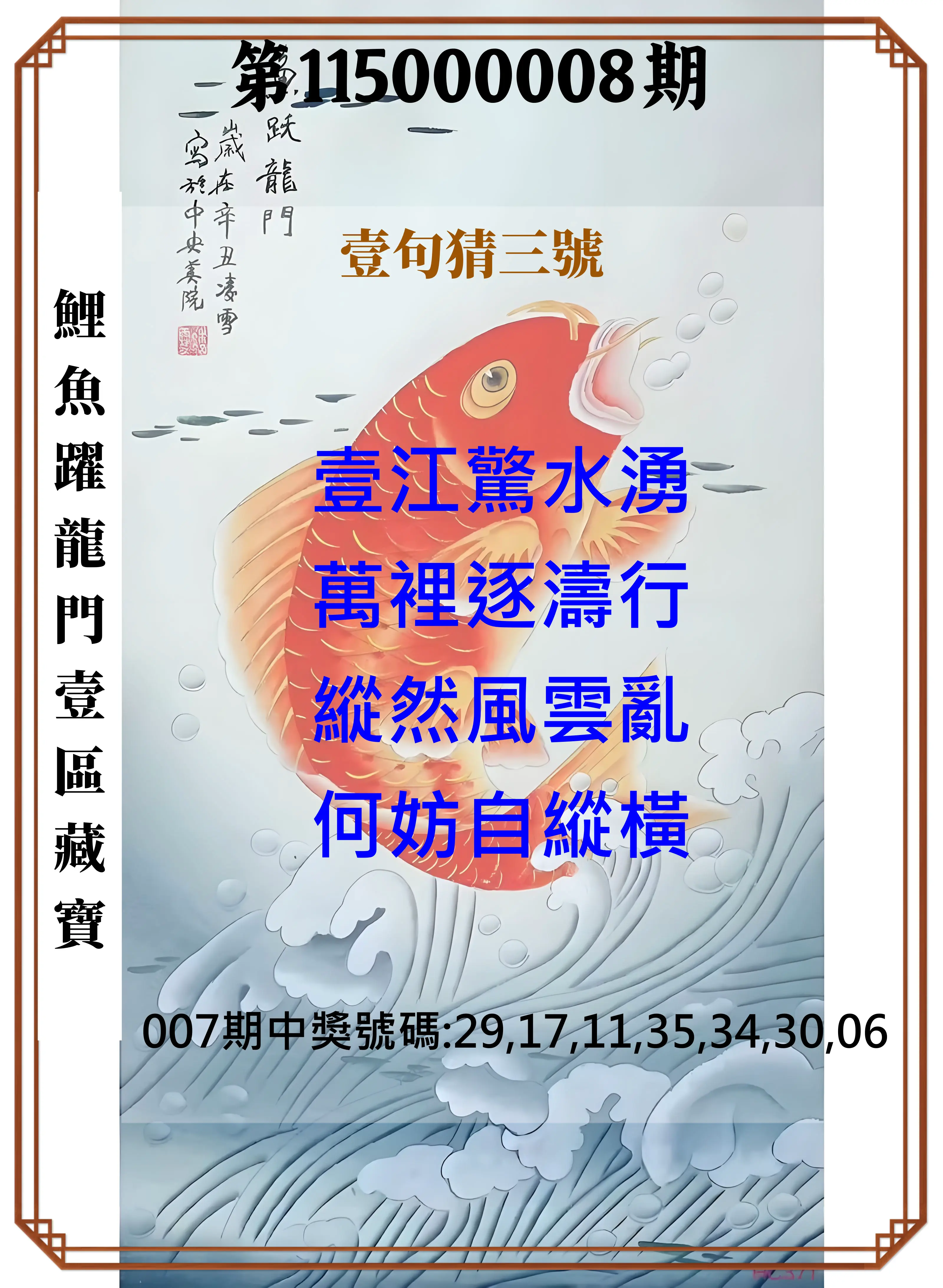 威力彩第115000008期(01/26)鯉魚躍龍門壹區藏寶