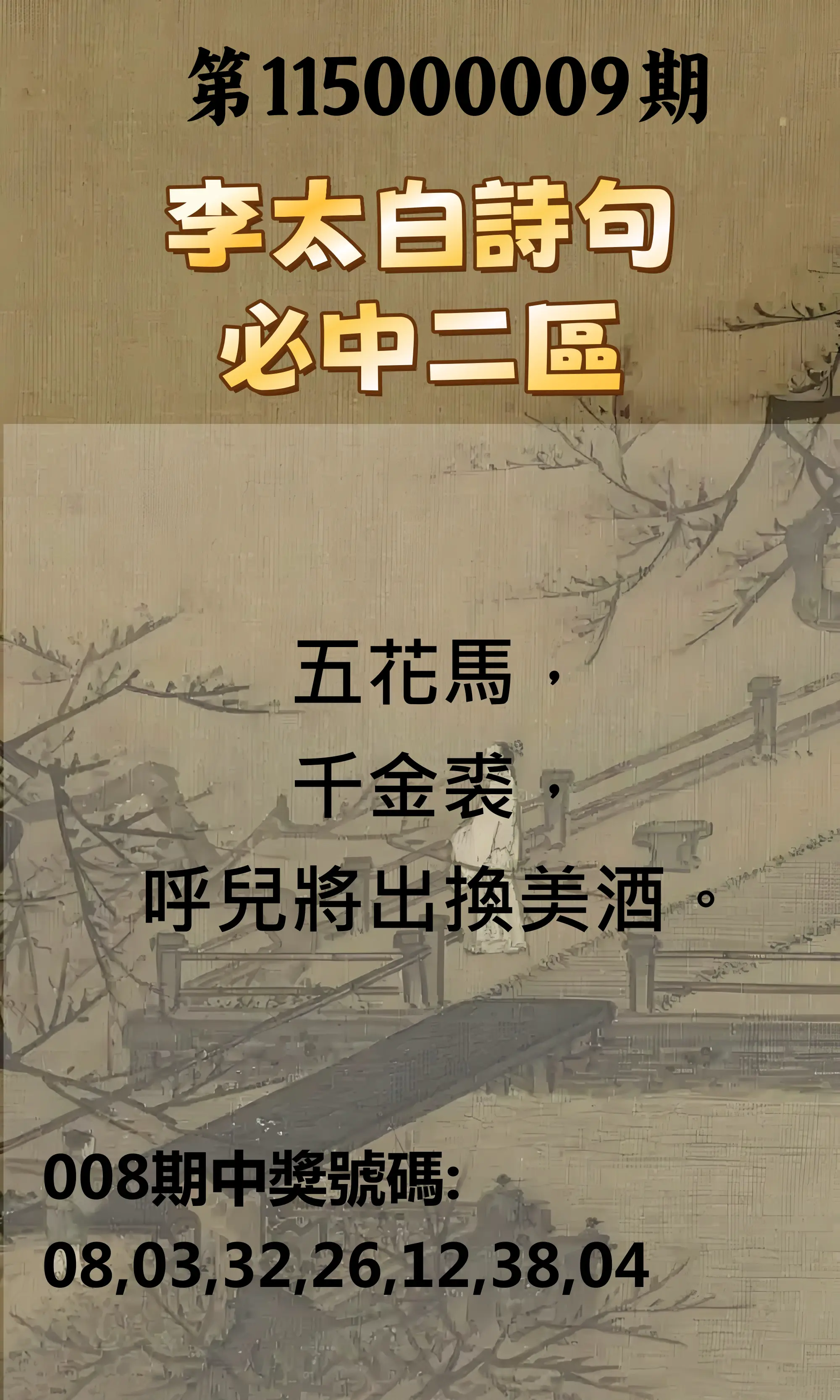 威力彩第115000009期(01/29)李太白詩句二區