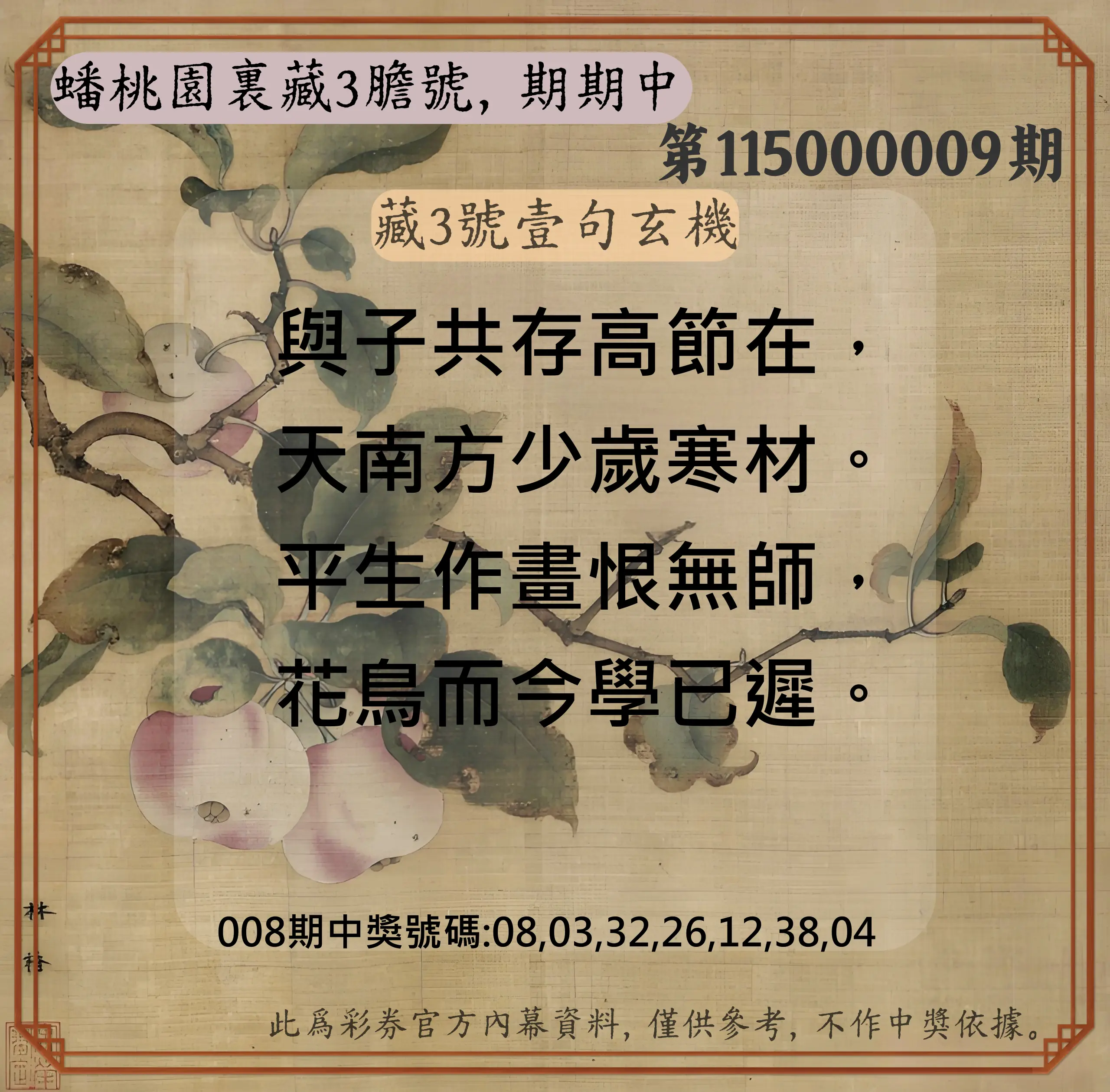 威力彩第115000009期(01/29)蟠桃園裏藏3膽號，期期中