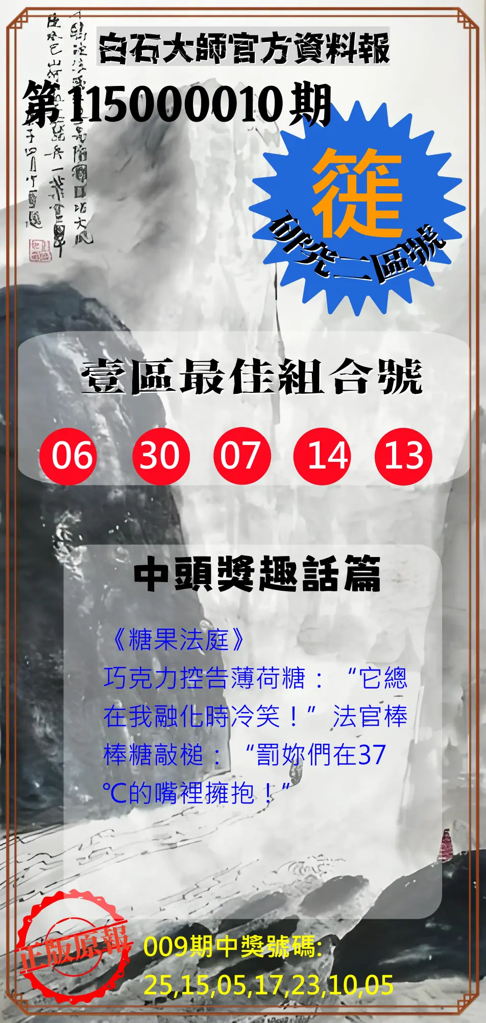 威力彩第115000010期(02/02)白石大師官方資料報