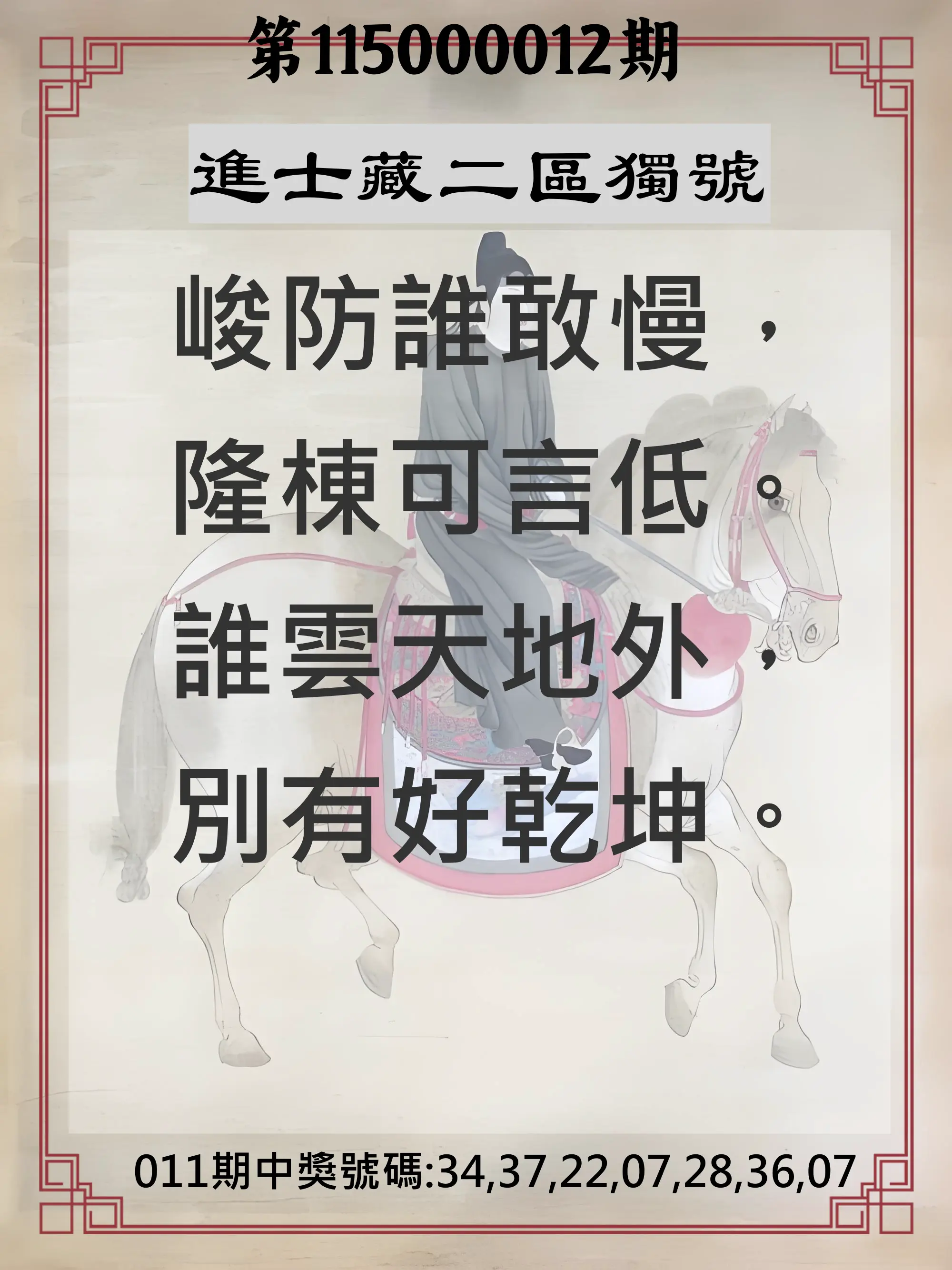 威力彩第115000012期(02/09)進士藏二區獨號