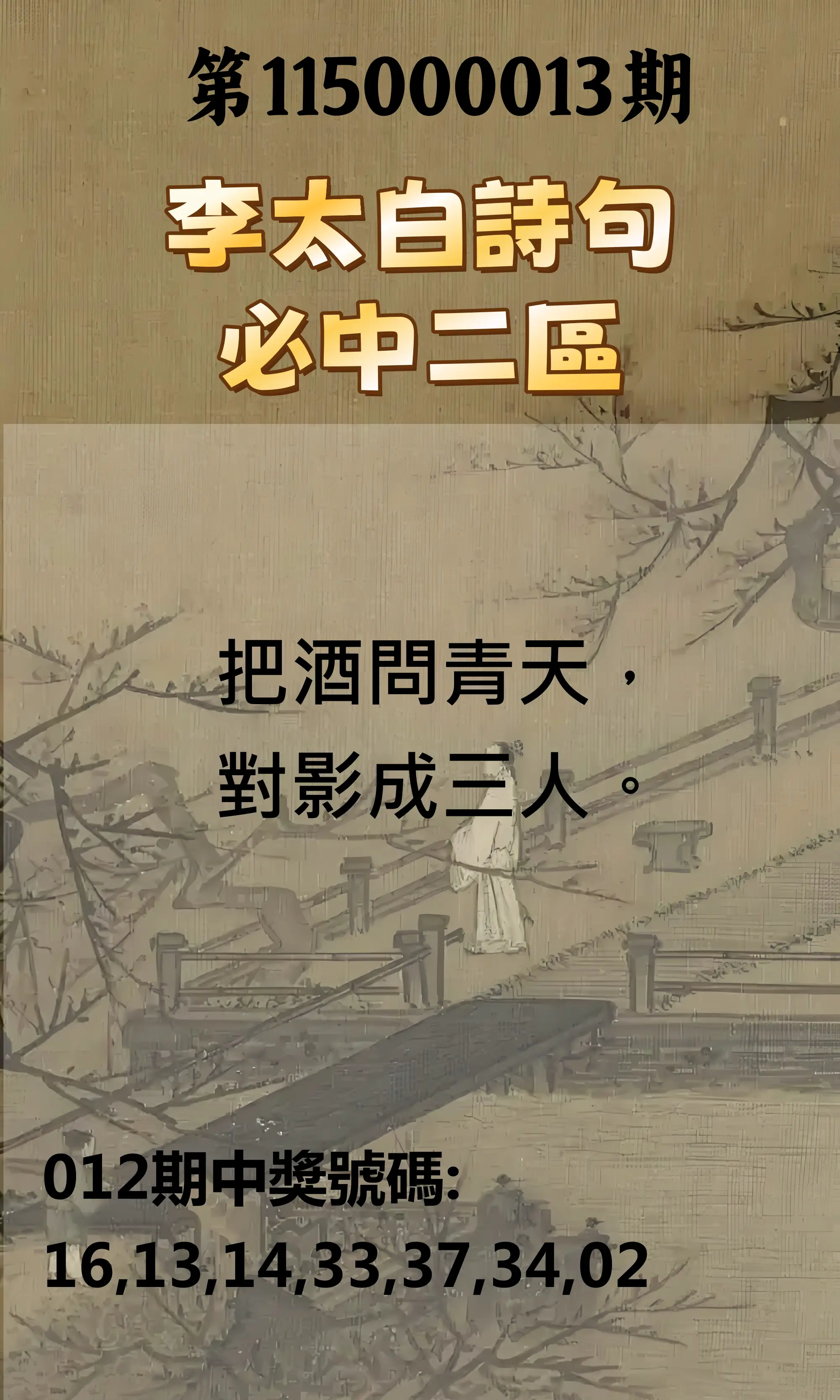 威力彩第115000013期(02/12)李太白詩句二區