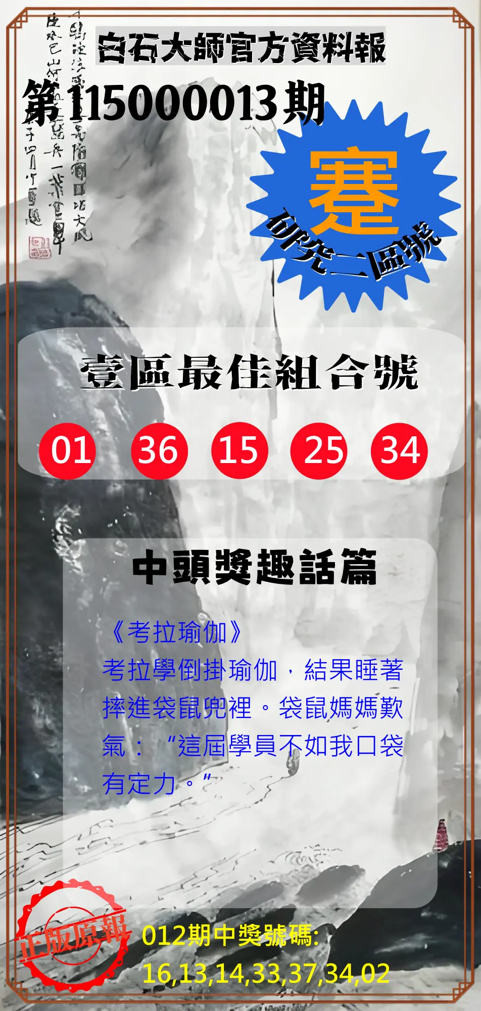 威力彩第115000013期(02/12)白石大師官方資料報