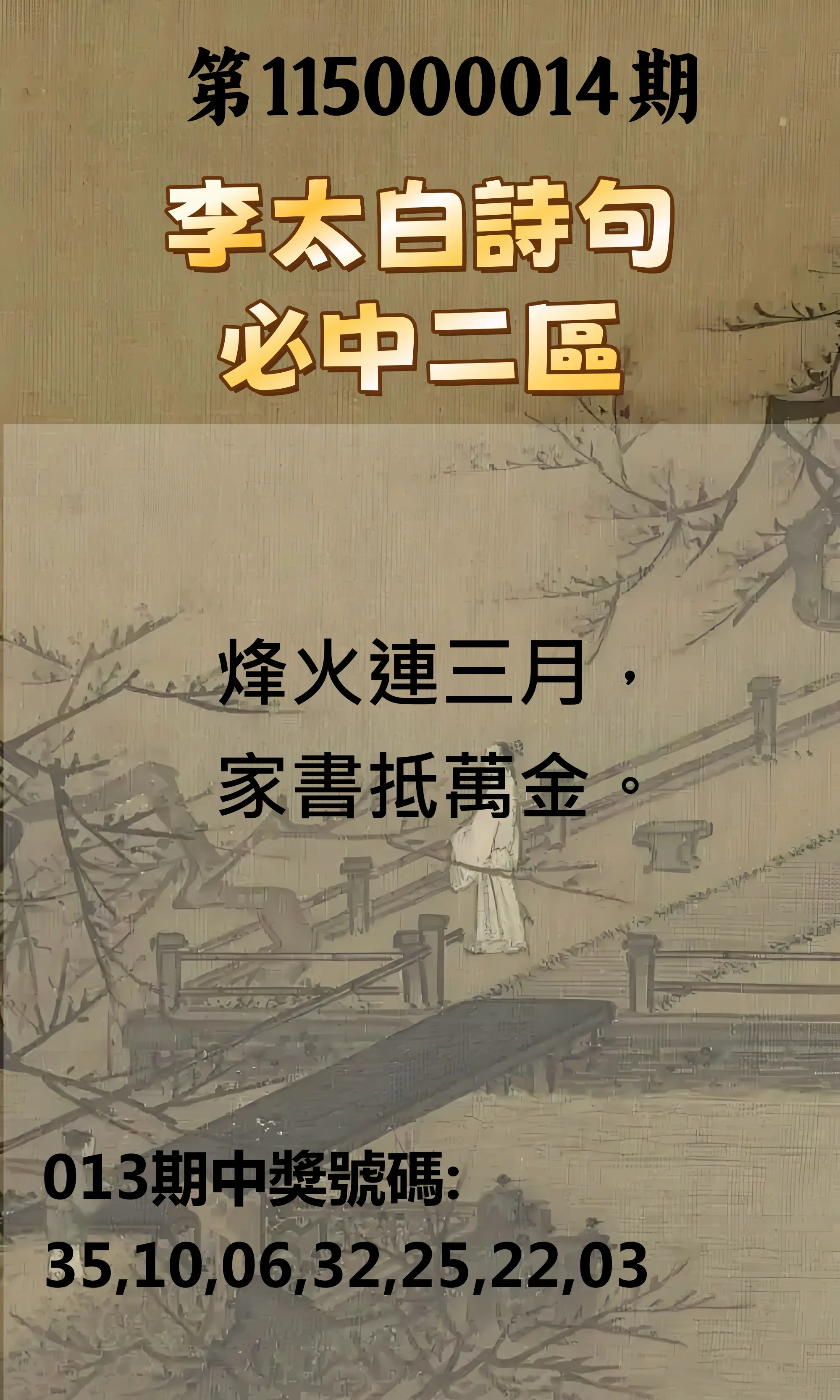 威力彩第115000014期(02/16)李太白詩句二區