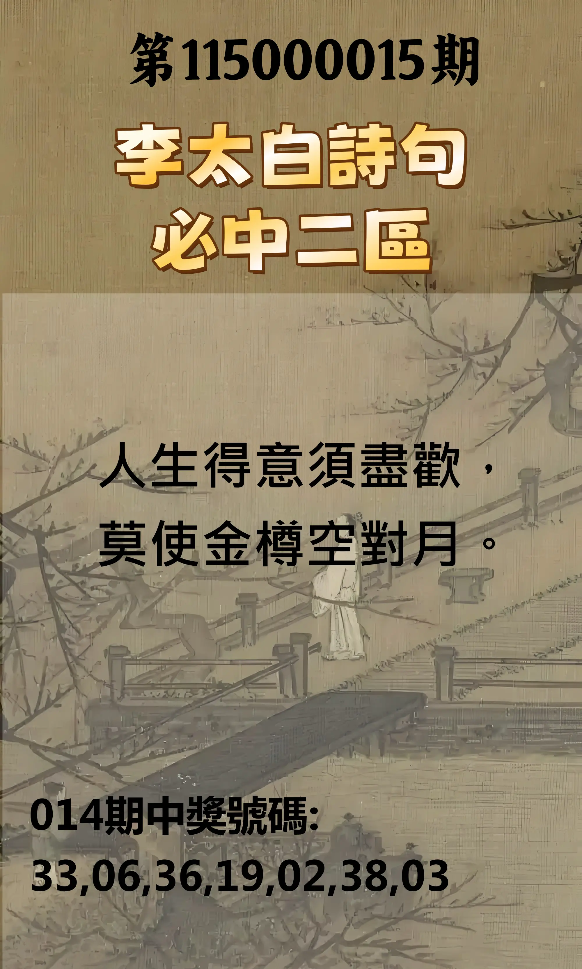 威力彩第115000015期(02/19)李太白詩句二區