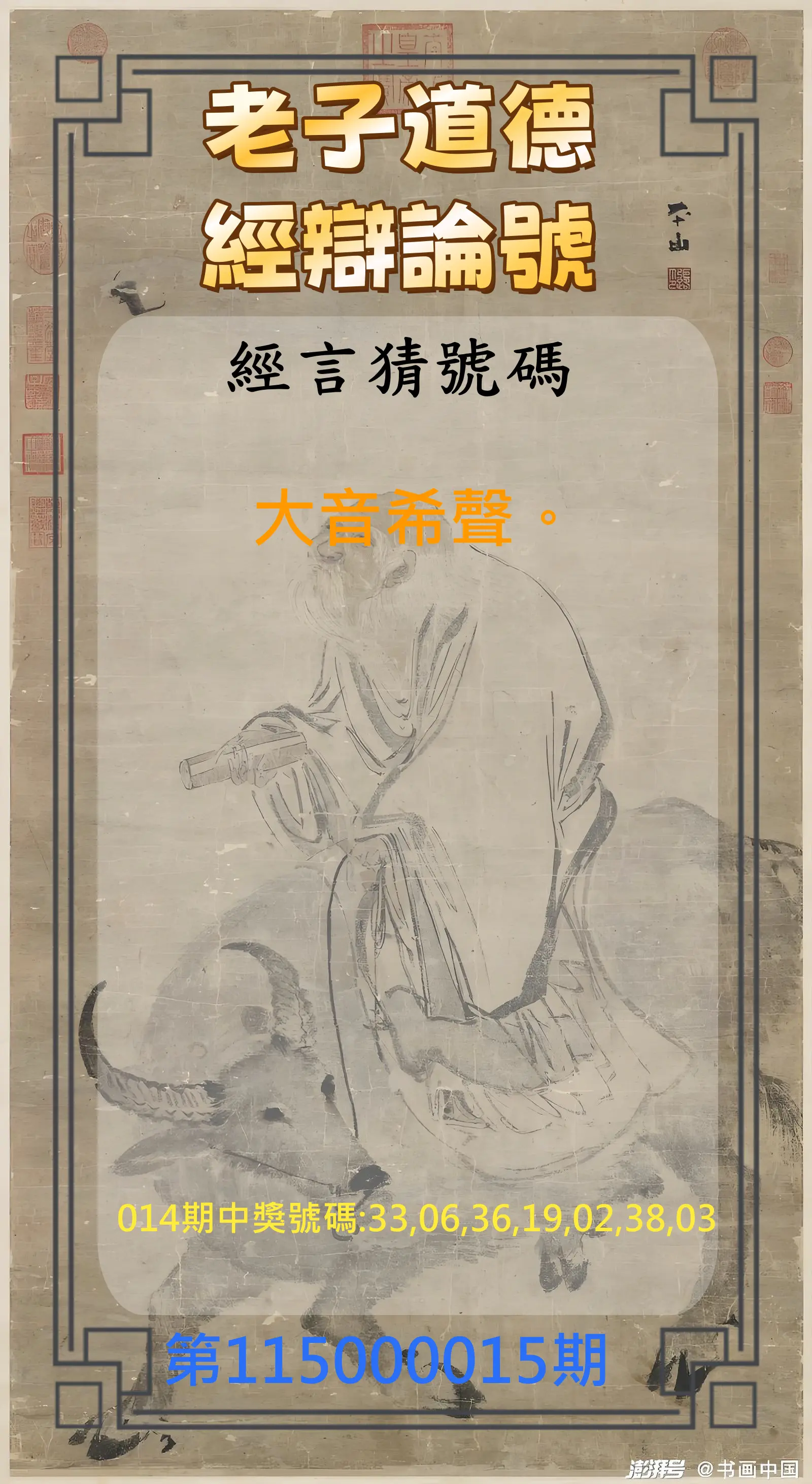 威力彩第115000015期(02/19)老子道德經辯論號