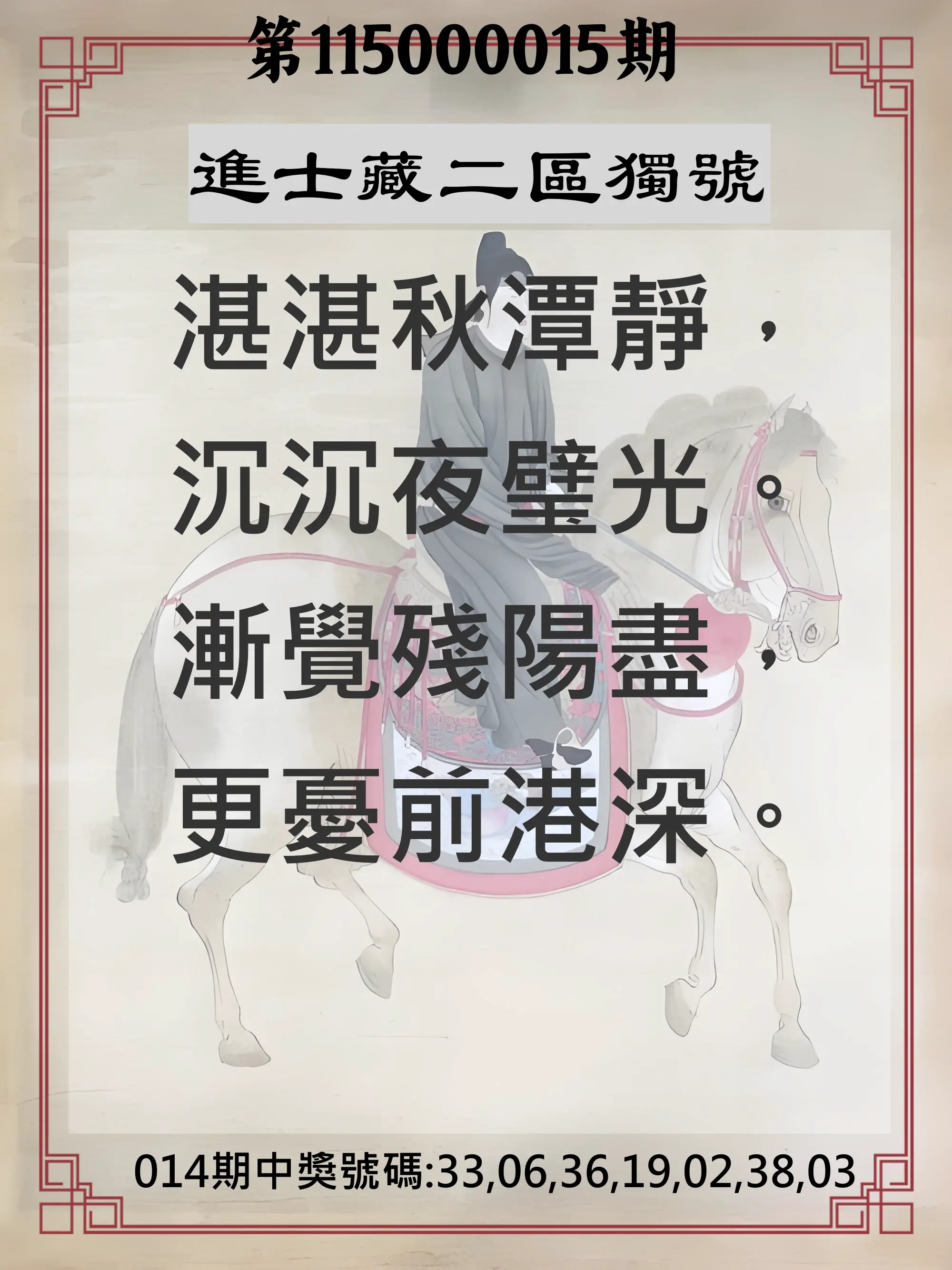 威力彩第115000015期(02/19)進士藏二區獨號