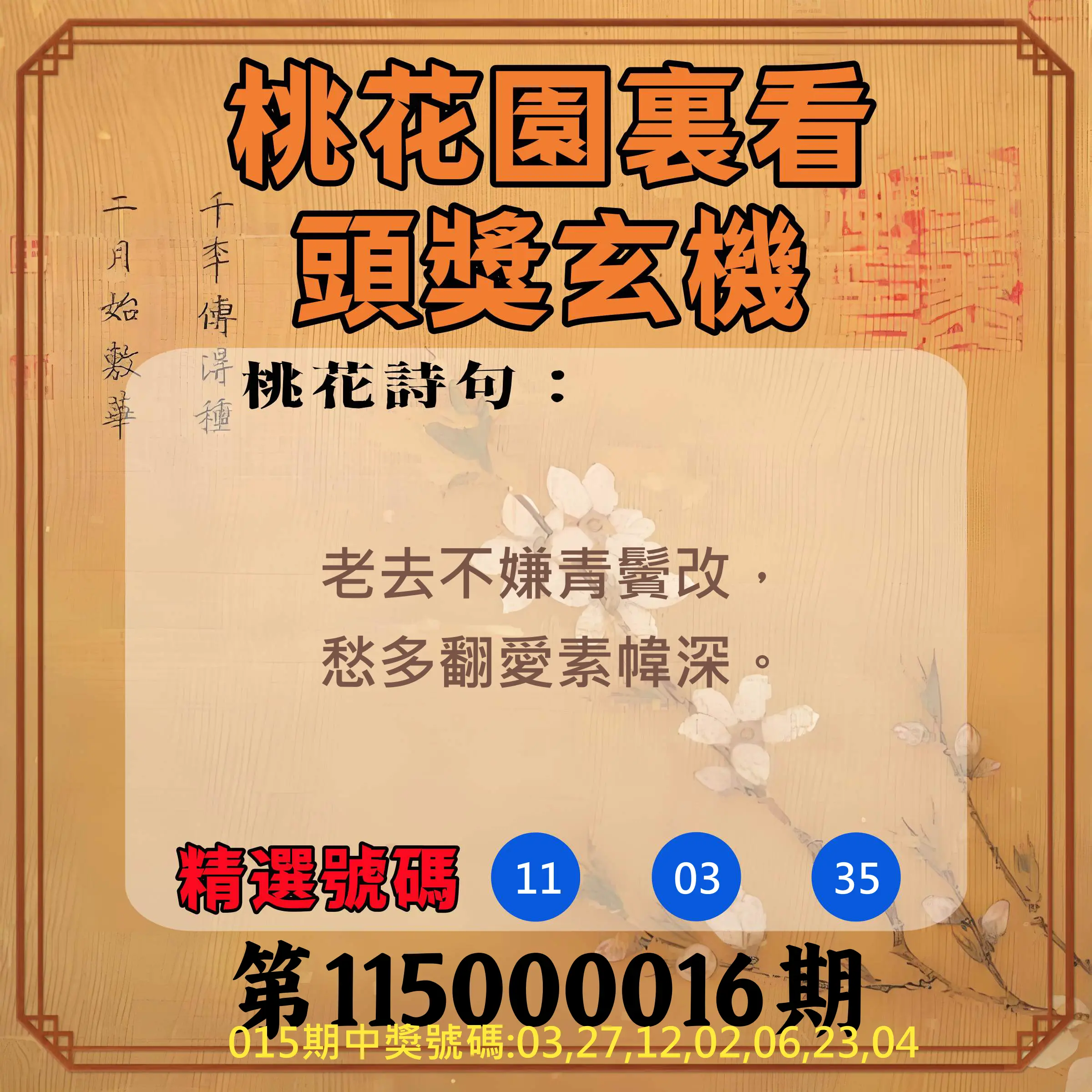 威力彩第115000016期(02/23)桃花園裏看頭獎玄機