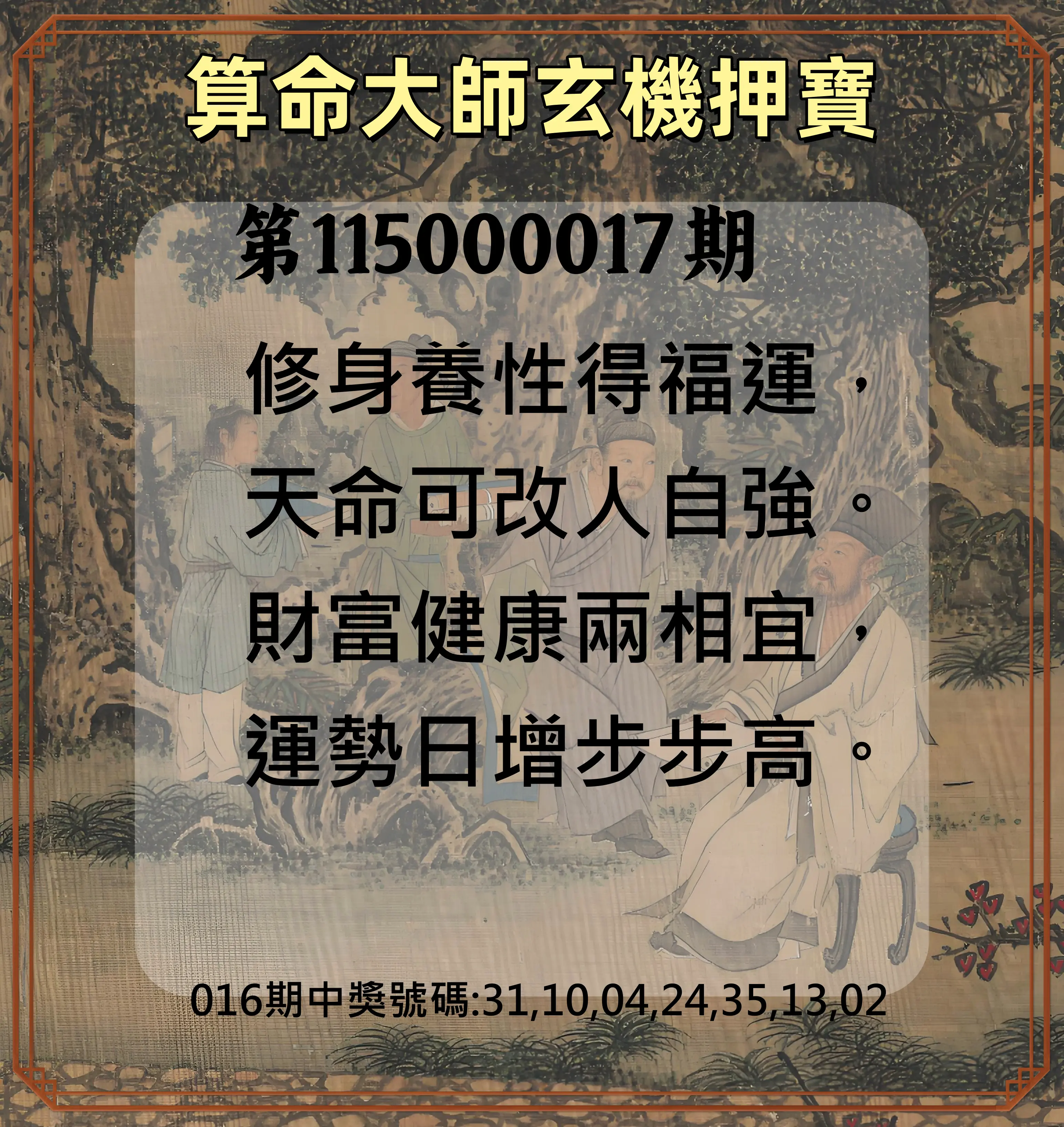 威力彩第115000017期(02/26)算命大師玄機押寶