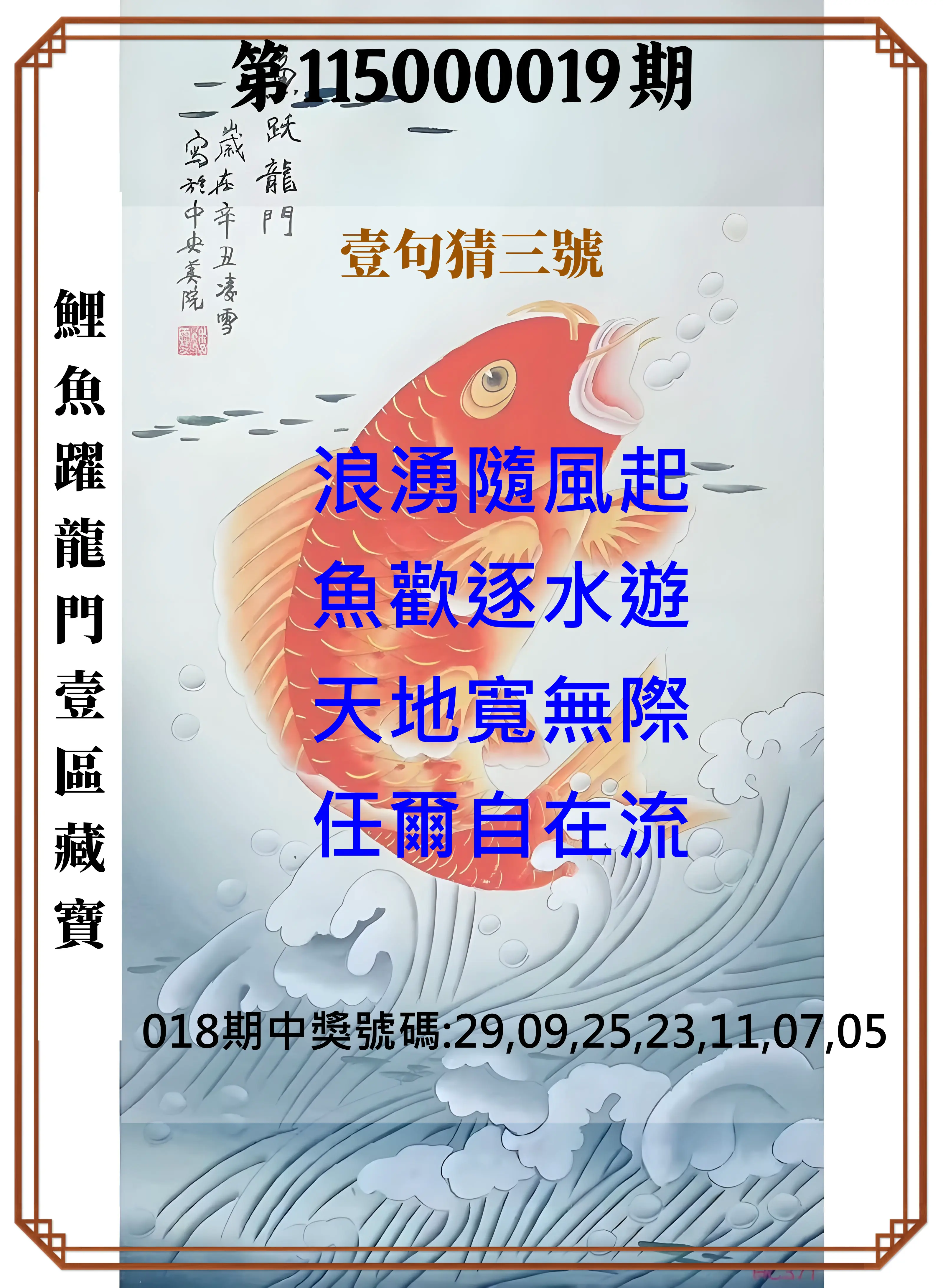 威力彩第115000019期(03/05)鯉魚躍龍門壹區藏寶