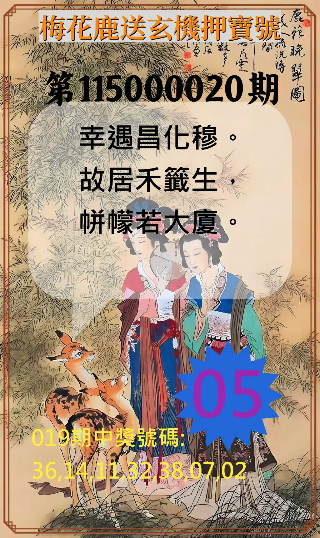 威力彩第115000020期(03/09)梅花鹿送玄機押寶號