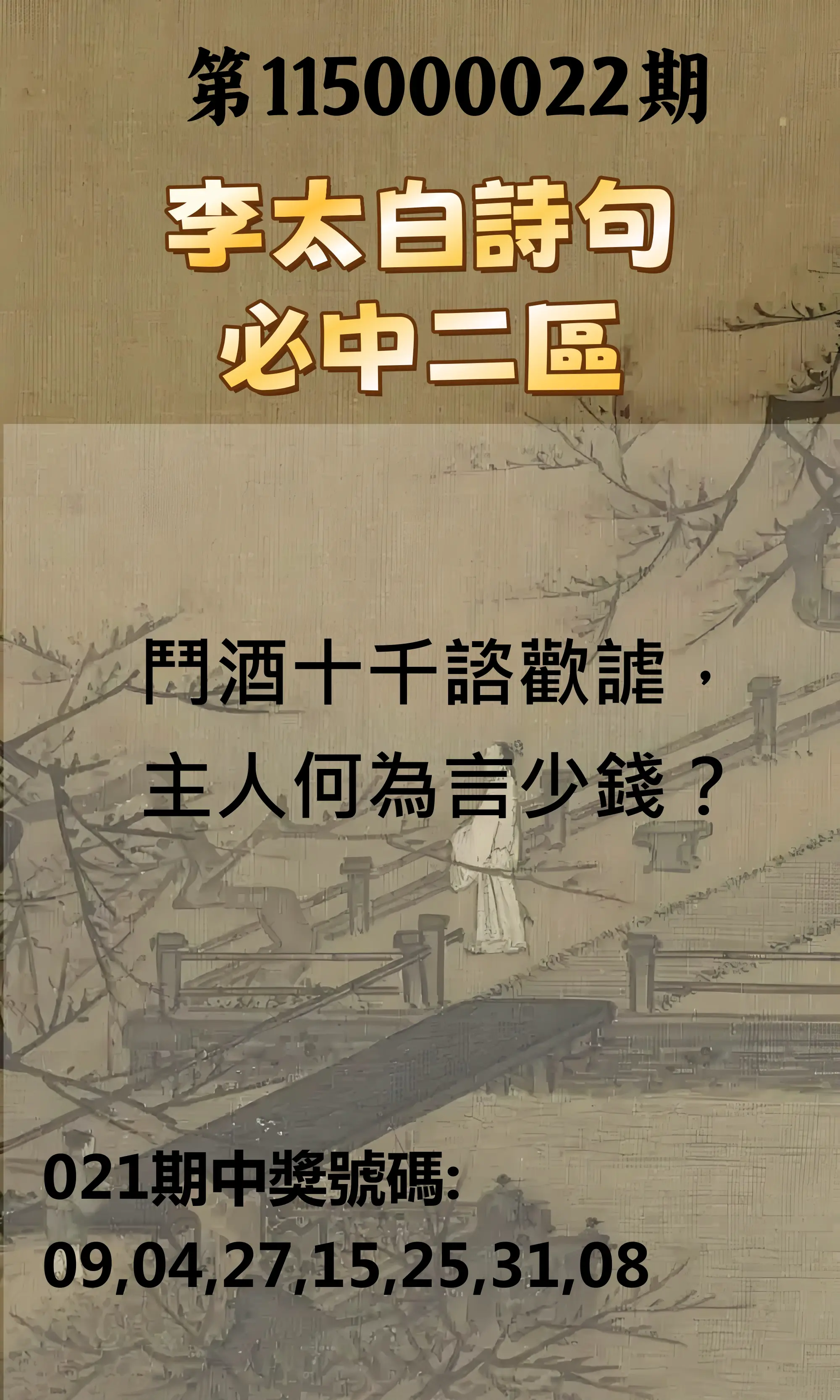 威力彩第115000022期(03/16)李太白詩句二區