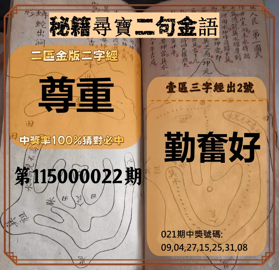 威力彩第115000022期(03/16)秘籍尋寶二句金語