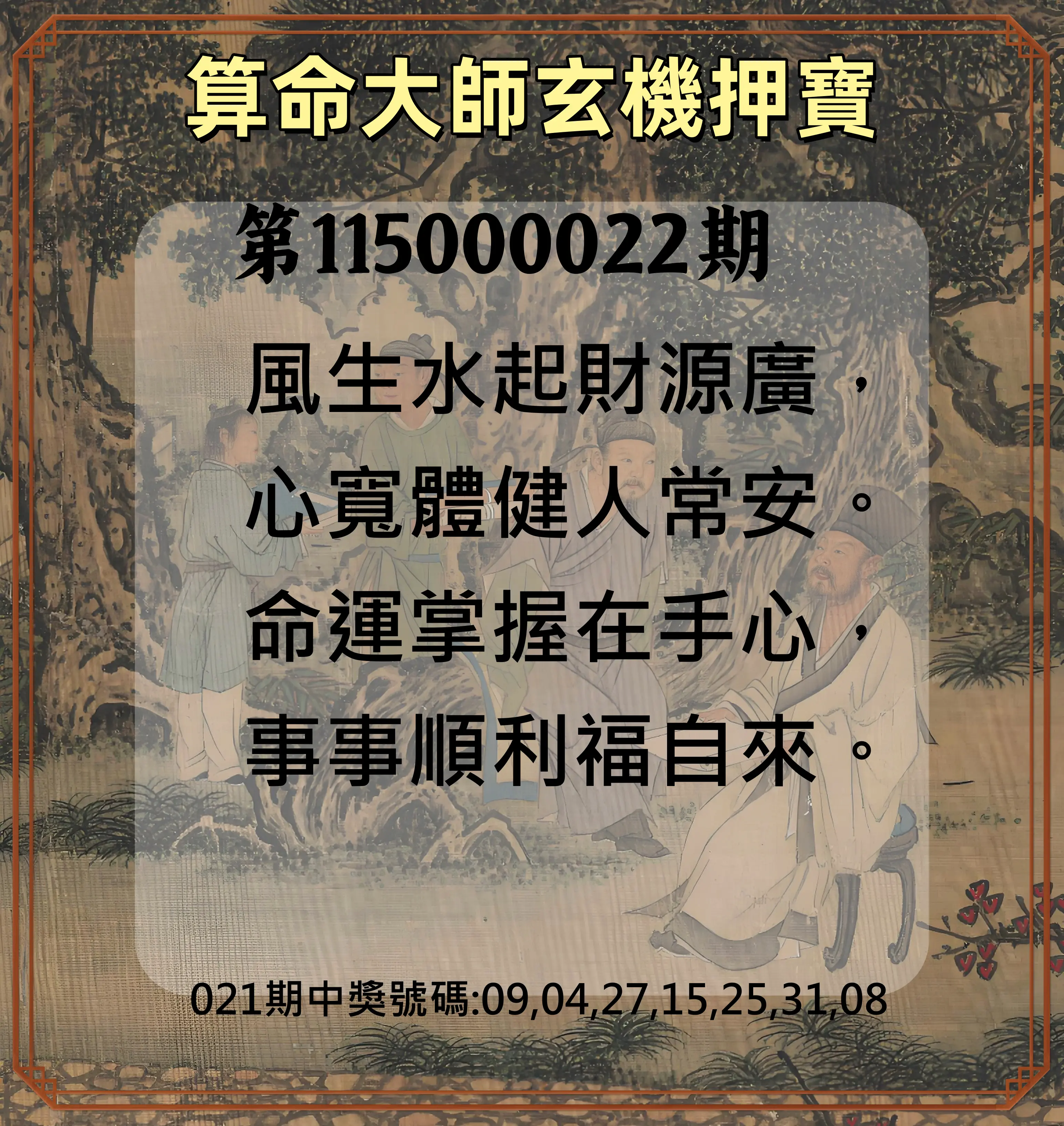 威力彩第115000022期(03/16)算命大師玄機押寶