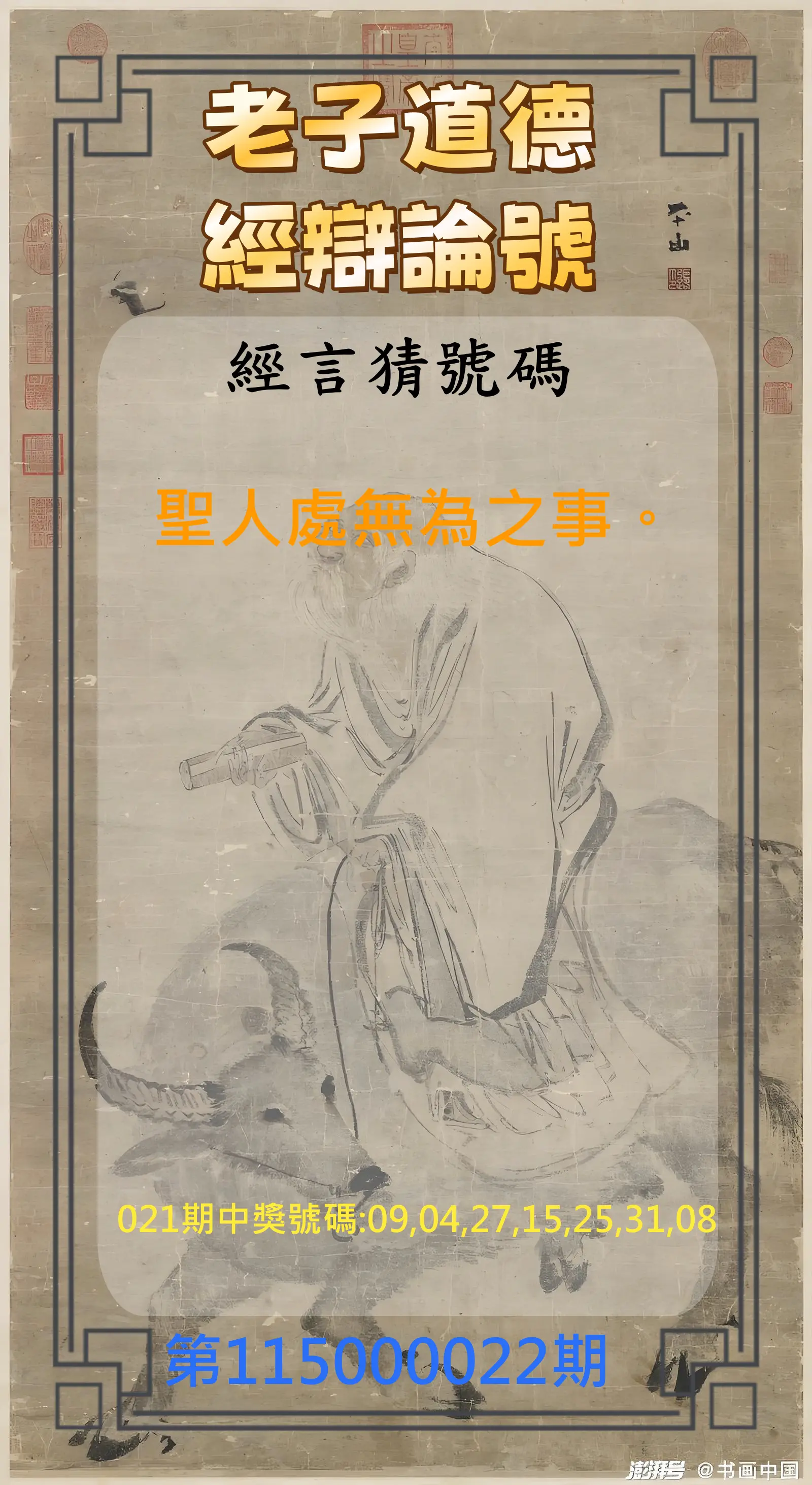 威力彩第115000022期(03/16)老子道德經辯論號