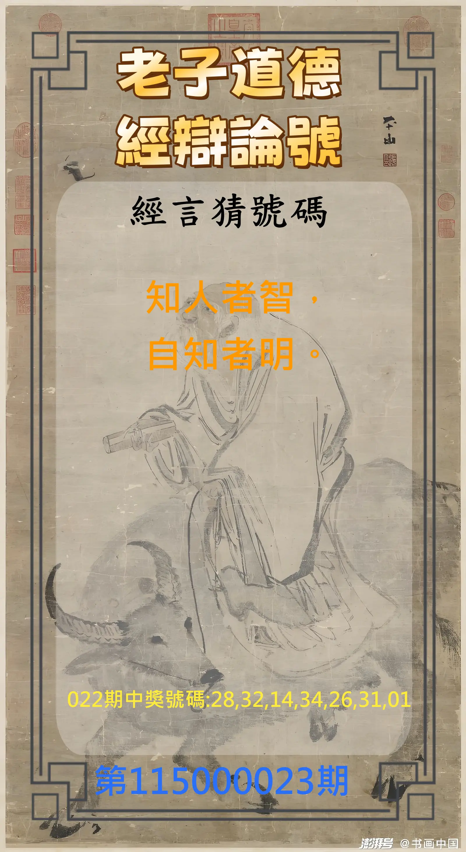 威力彩第115000023期(03/19)老子道德經辯論號