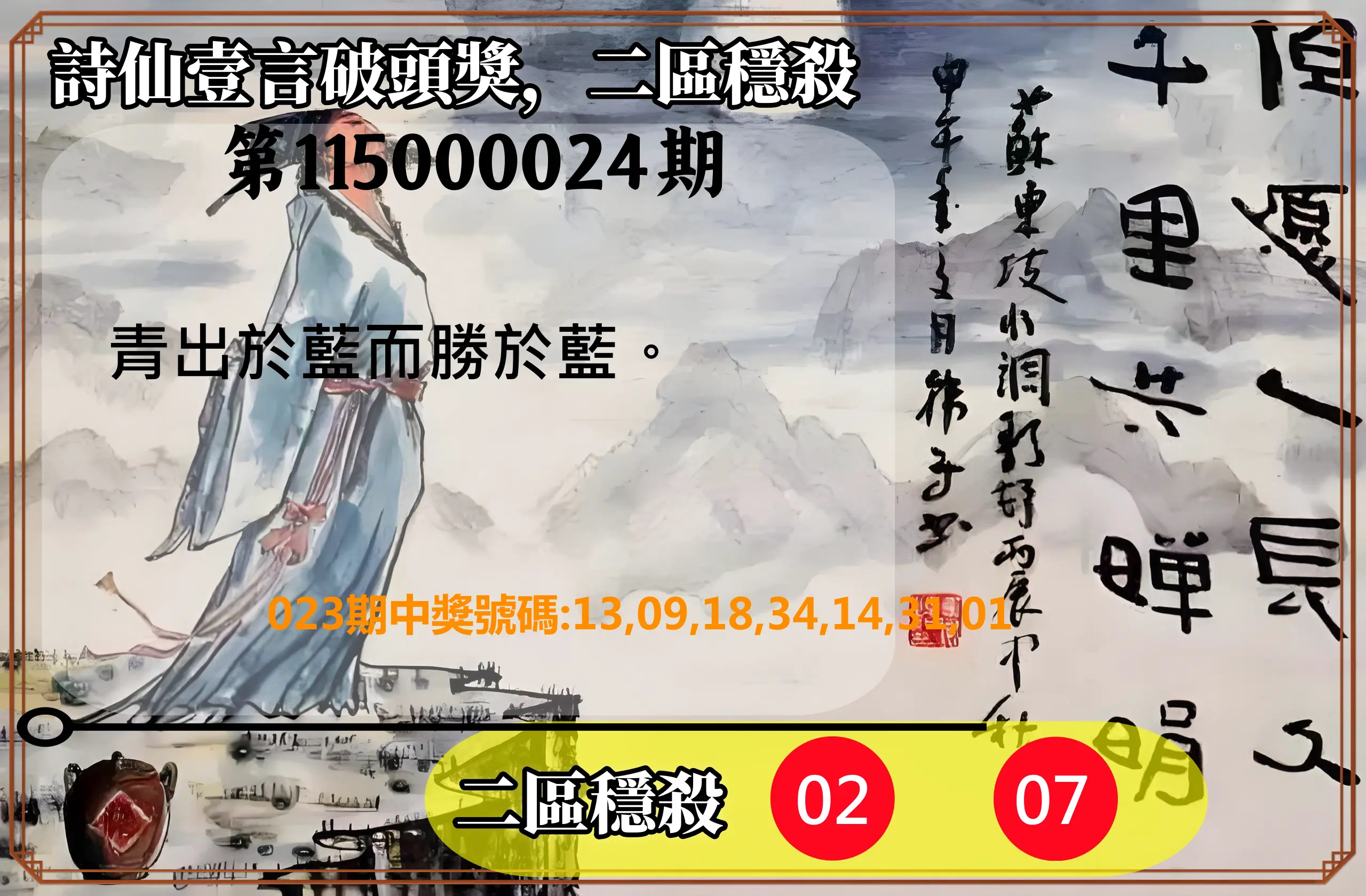 威力彩第115000024期(03/23)詩仙壹言破頭獎，二區穩殺