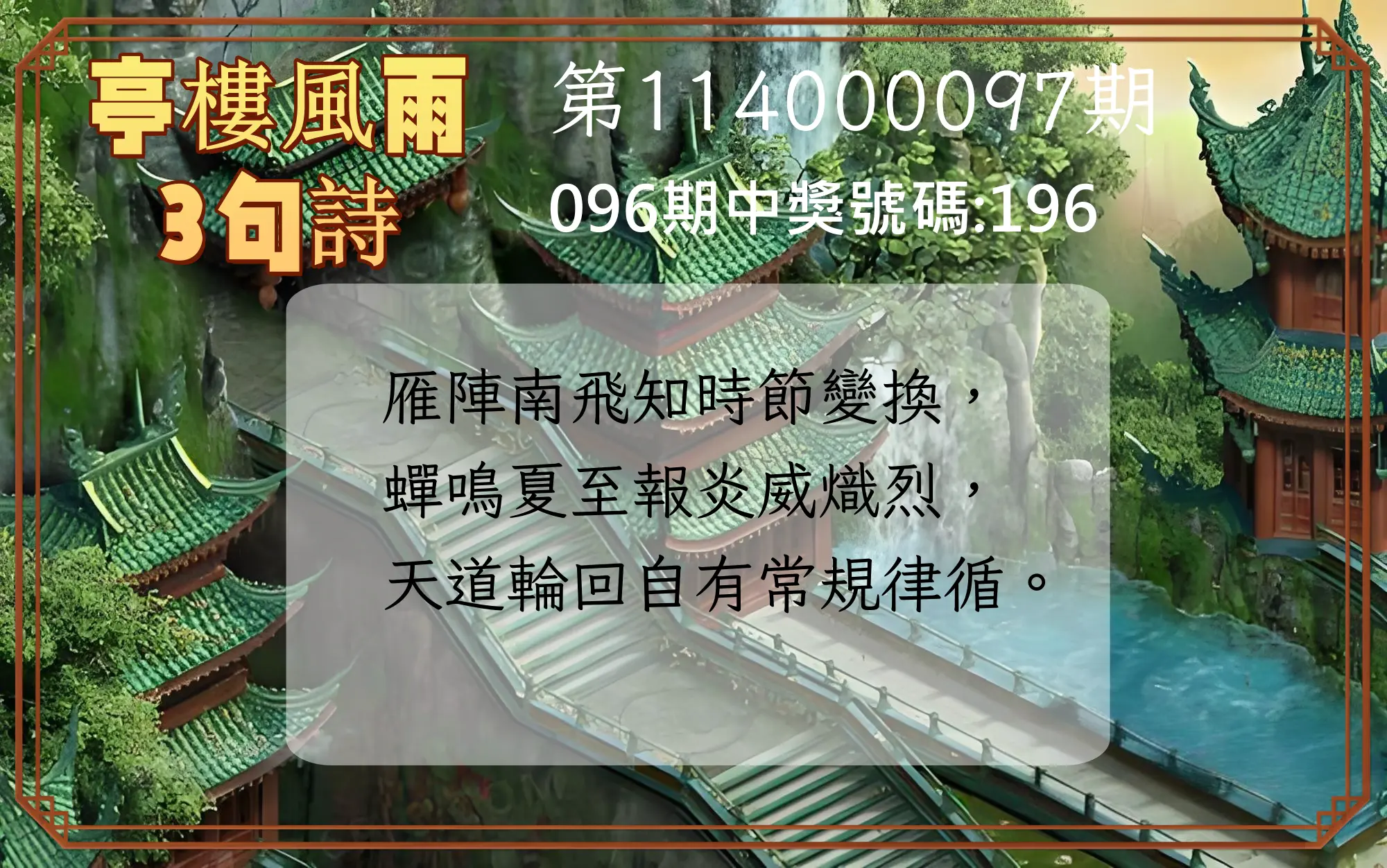 3星彩第114000097期亭樓風雨3句詩