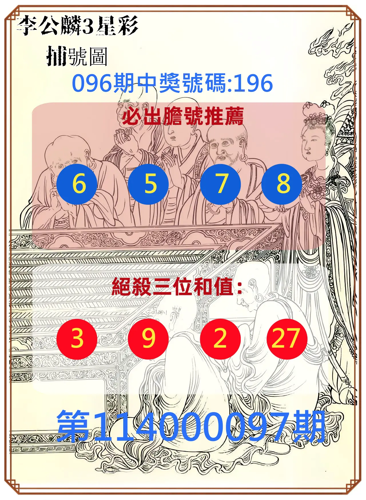 3星彩第114000097期李公麟3星彩捕號圖